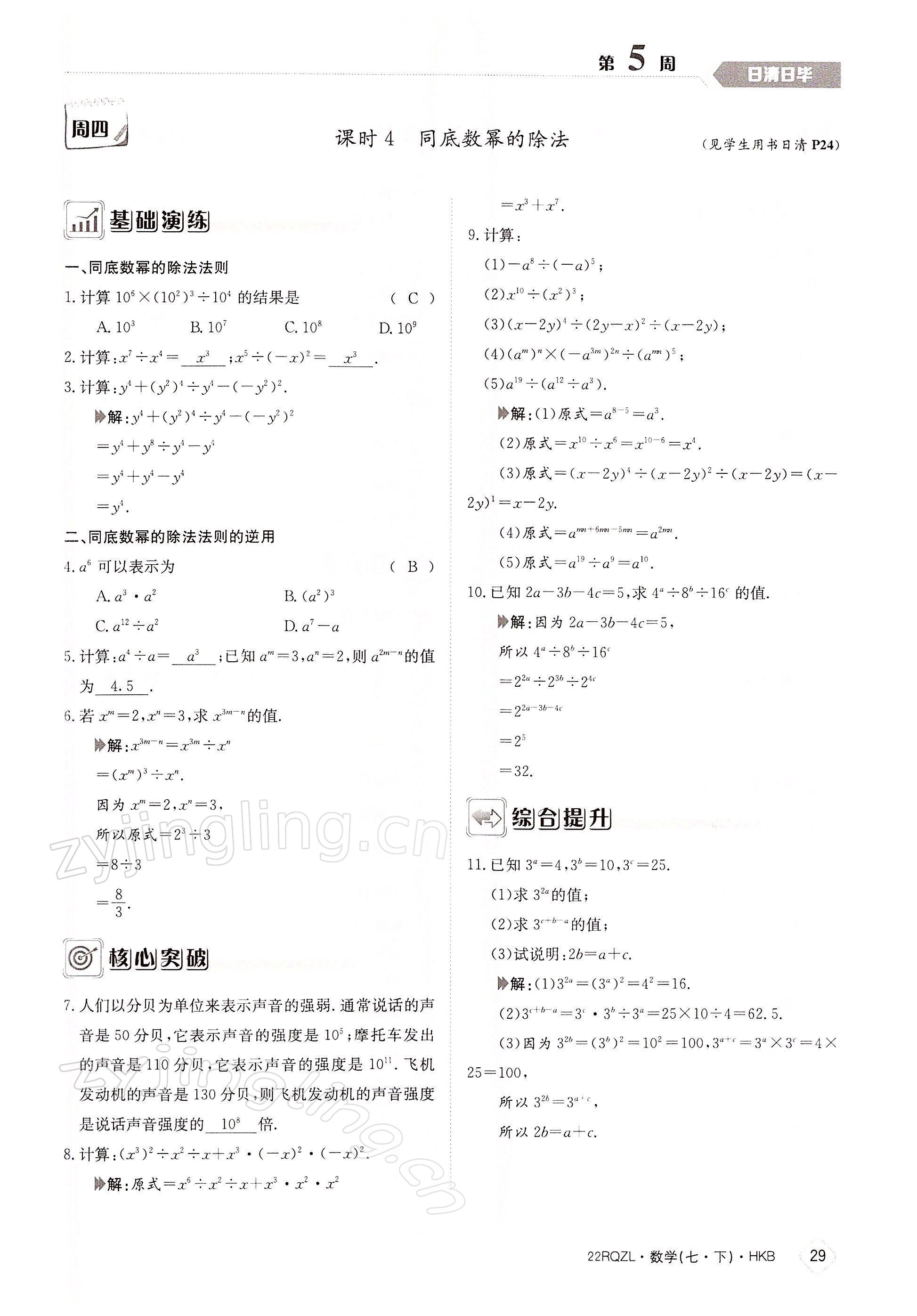 2022年日清周练七年级数学下册沪科版 参考答案第29页