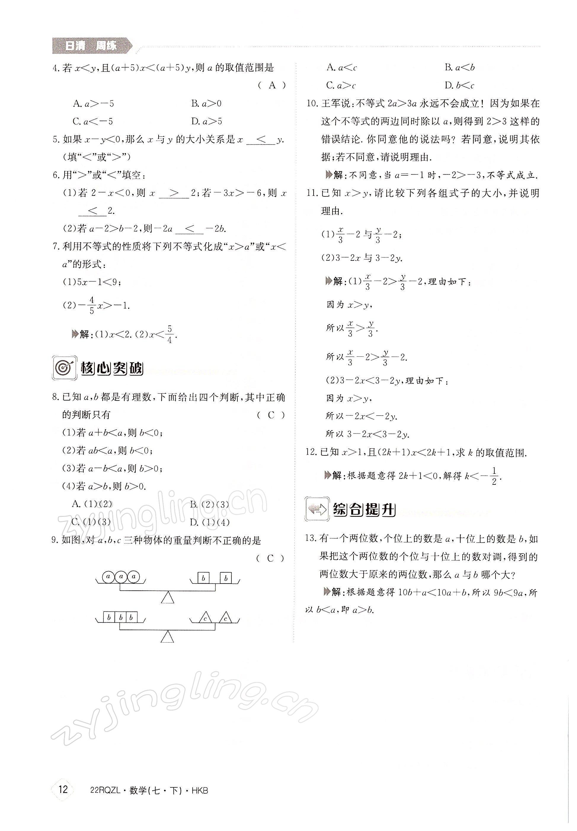 2022年日清周练七年级数学下册沪科版 参考答案第12页