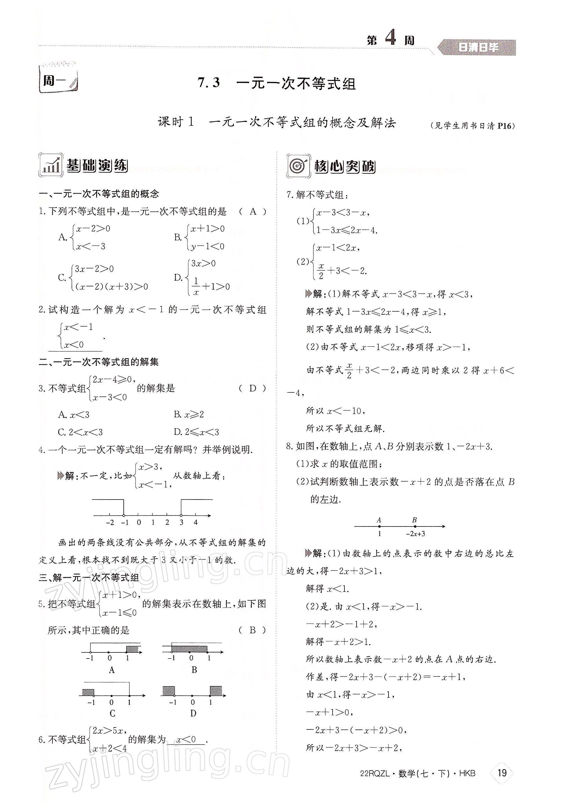 2022年日清周練七年級數(shù)學下冊滬科版 參考答案第19頁