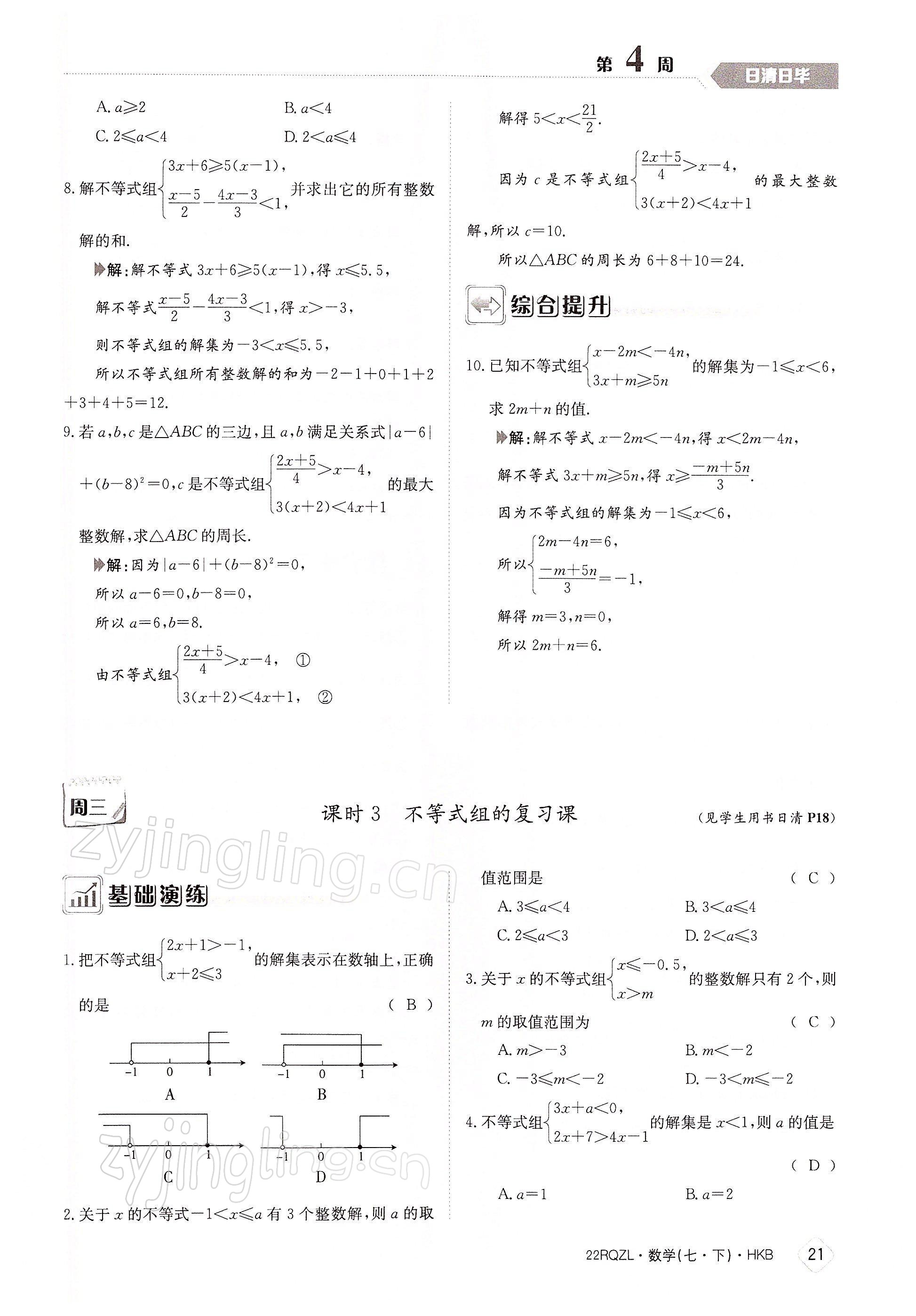 2022年日清周练七年级数学下册沪科版 参考答案第21页