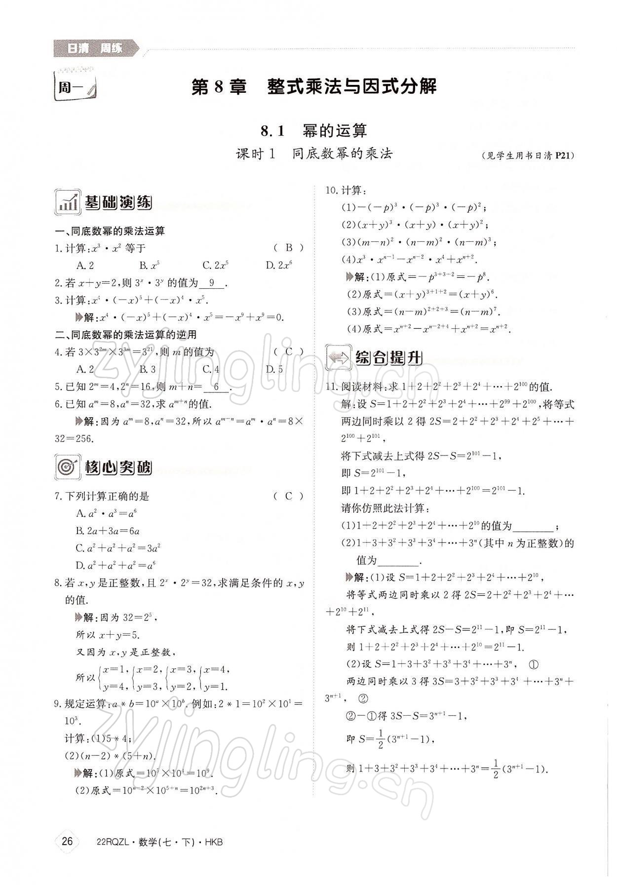 2022年日清周练七年级数学下册沪科版 参考答案第26页