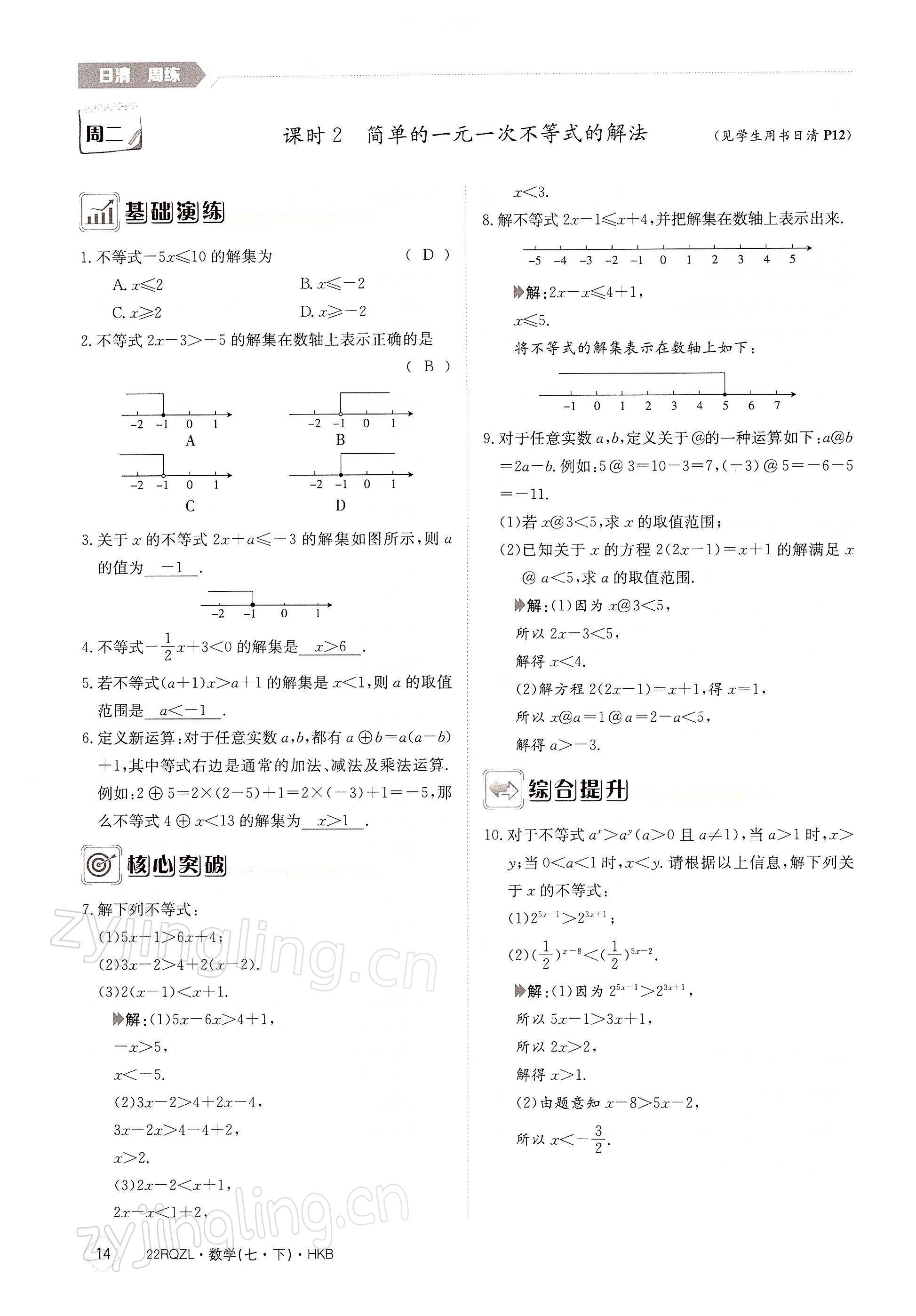 2022年日清周练七年级数学下册沪科版 参考答案第14页