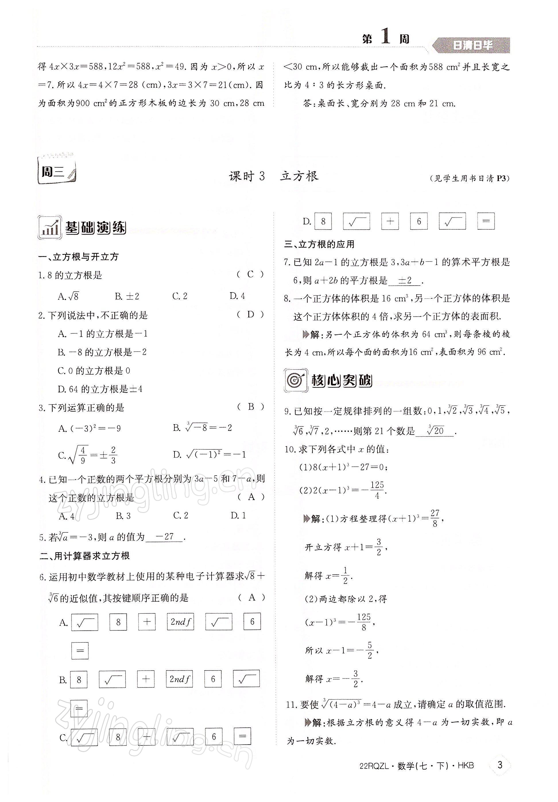 2022年日清周练七年级数学下册沪科版 参考答案第3页