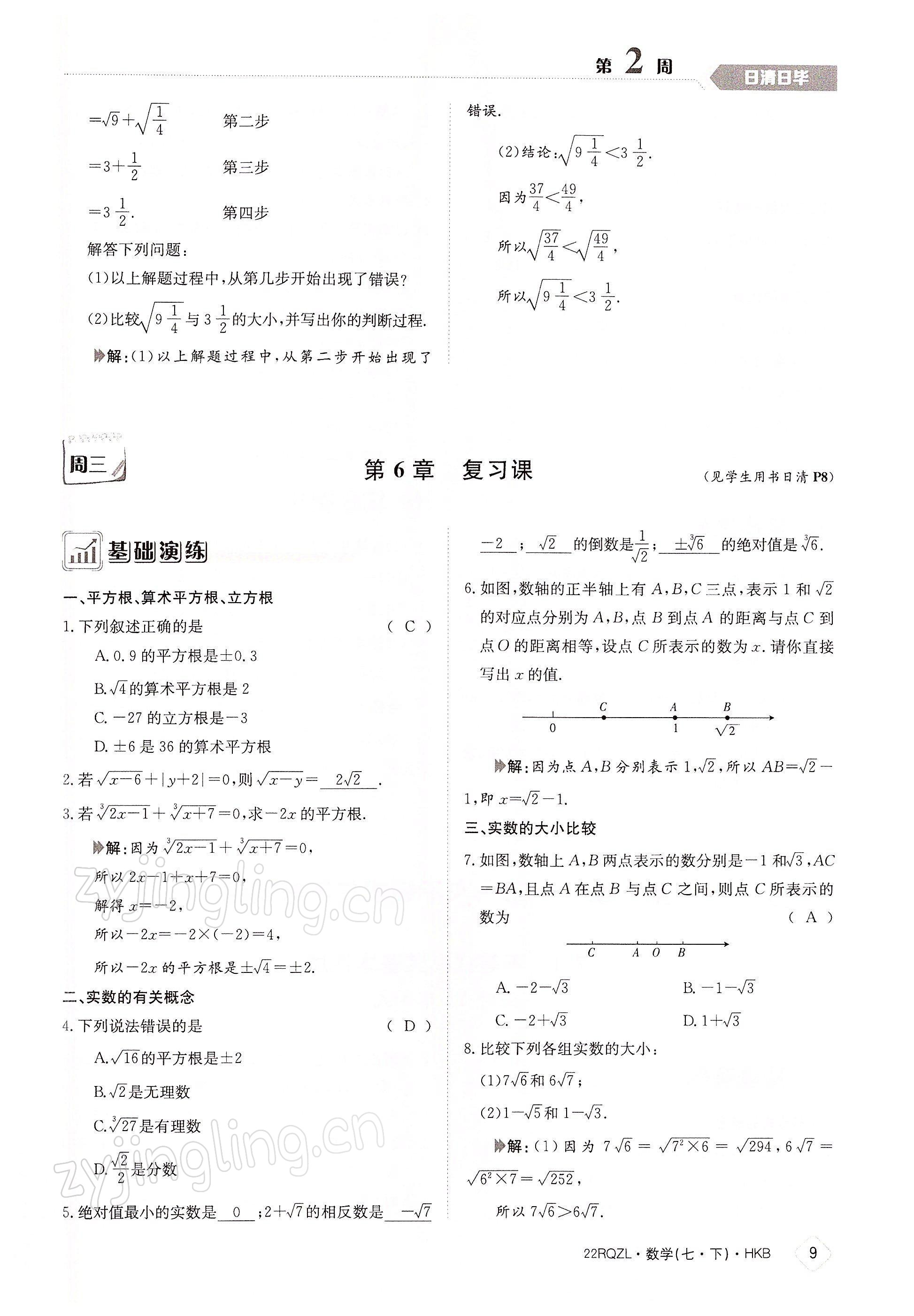 2022年日清周练七年级数学下册沪科版 参考答案第9页