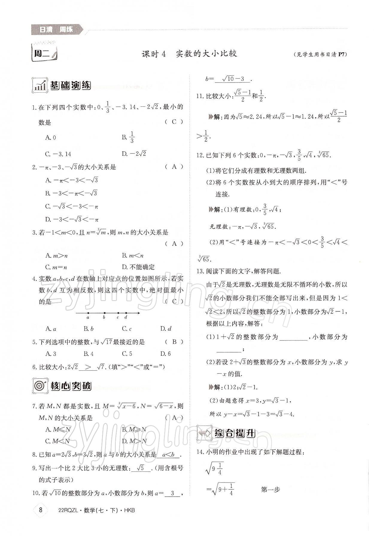 2022年日清周練七年級數(shù)學下冊滬科版 參考答案第8頁