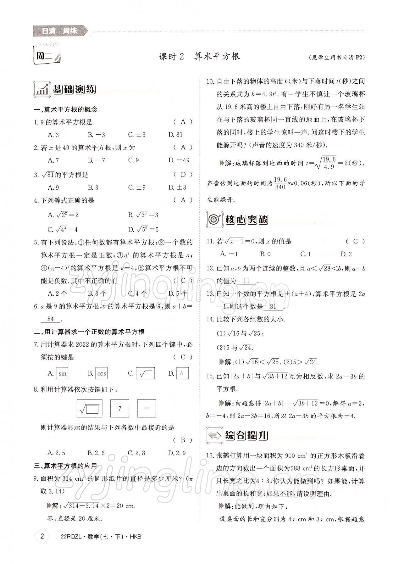 2022年日清周练七年级数学下册沪科版 参考答案第2页