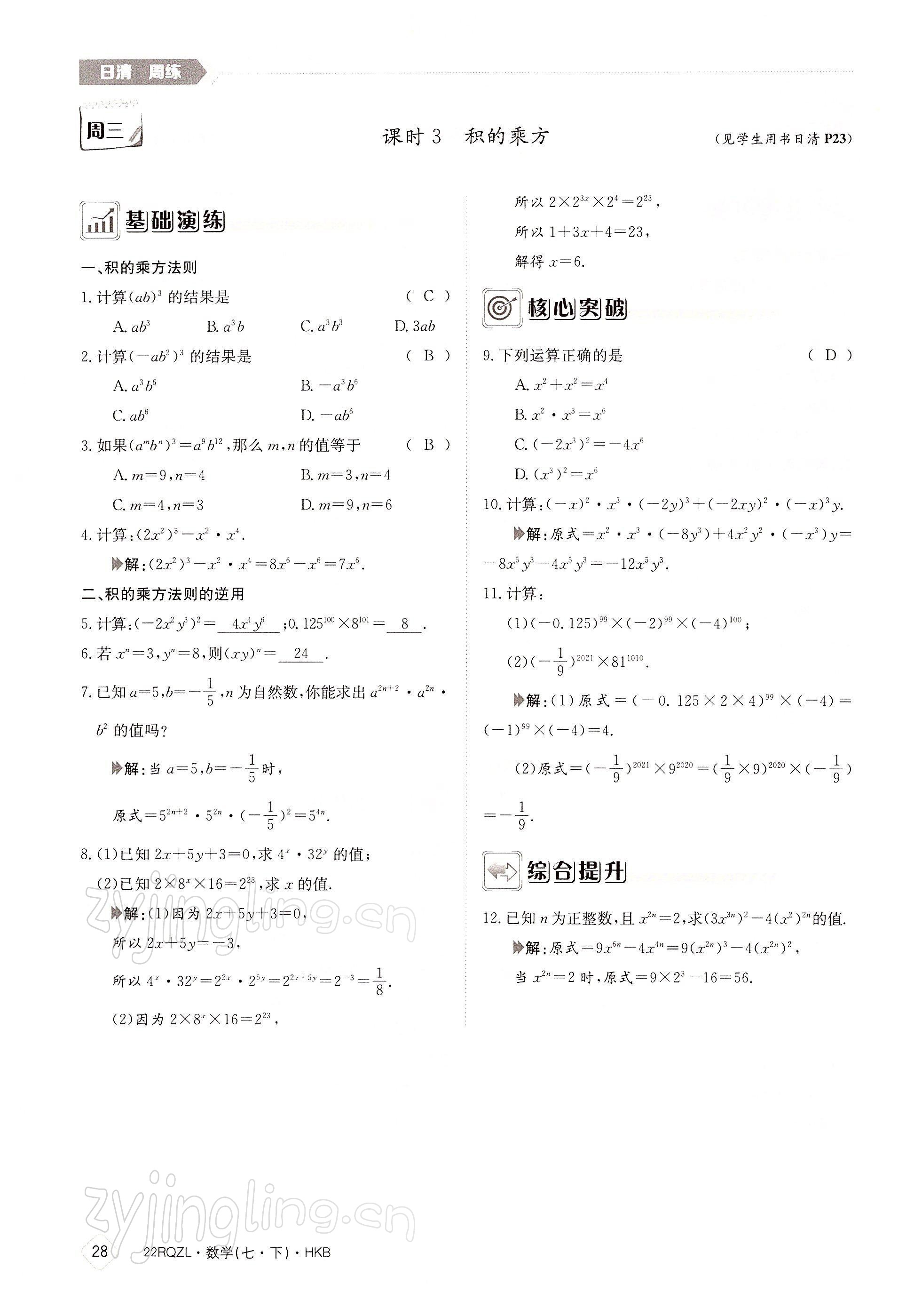 2022年日清周练七年级数学下册沪科版 参考答案第28页