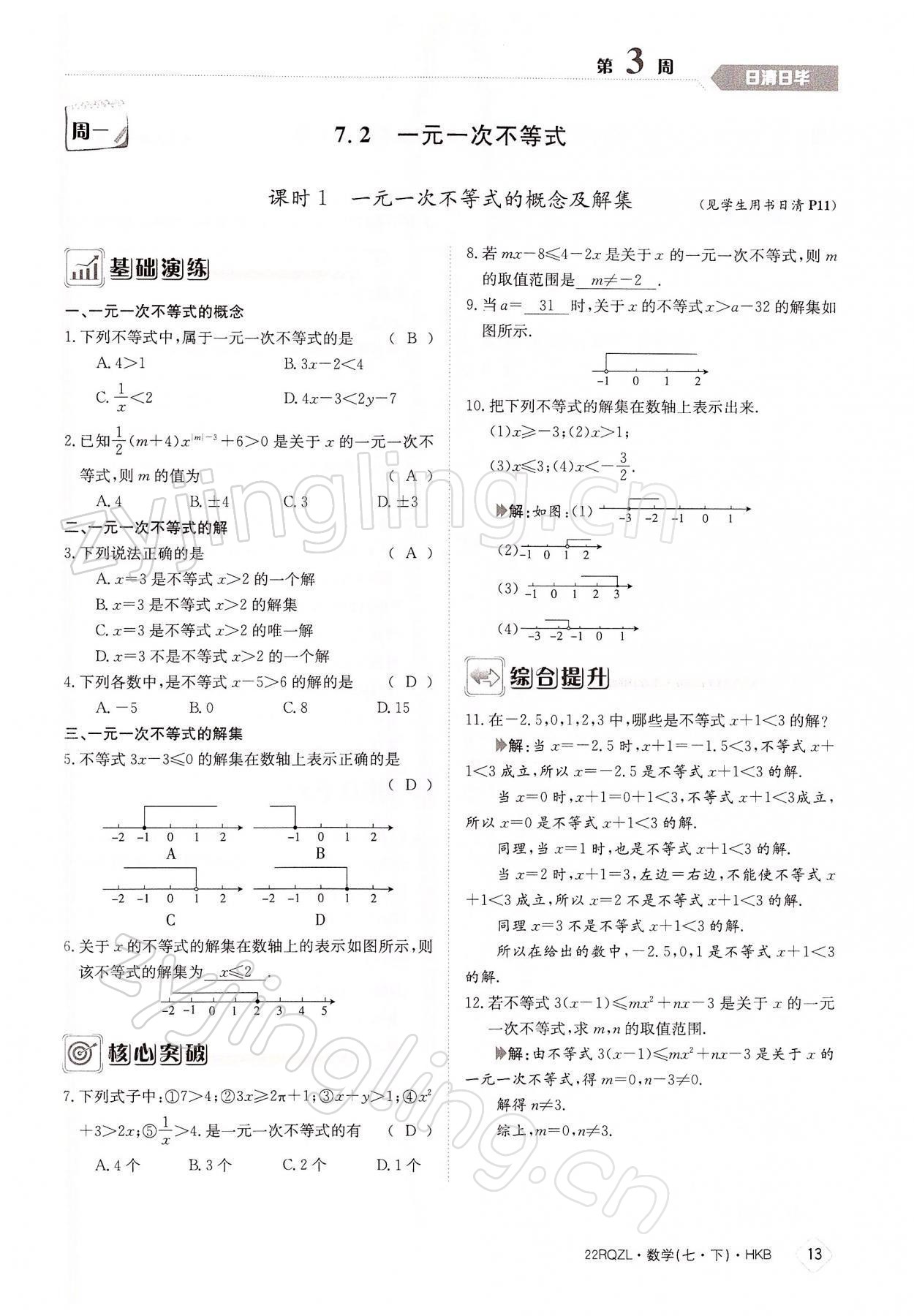 2022年日清周练七年级数学下册沪科版 参考答案第13页