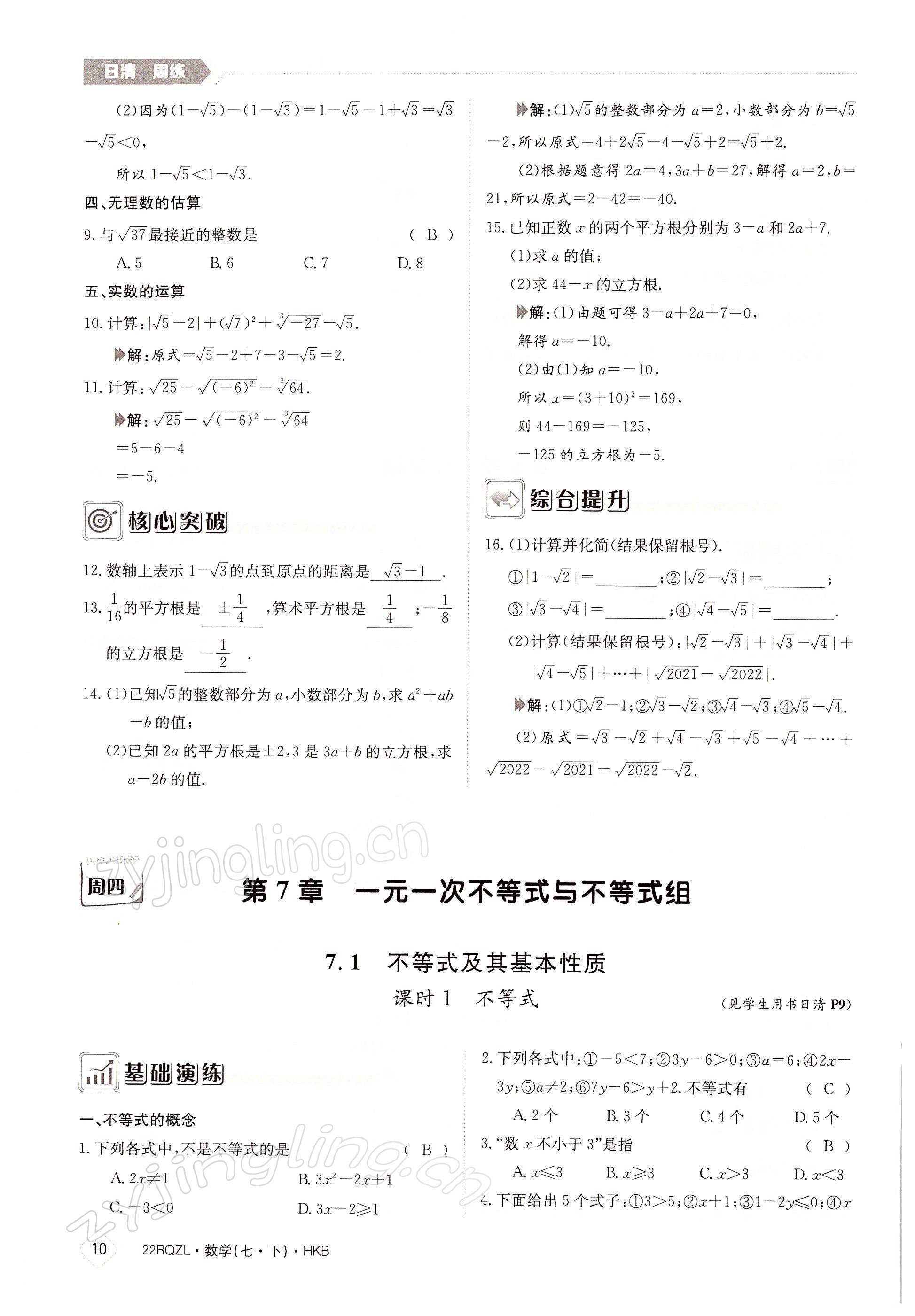 2022年日清周练七年级数学下册沪科版 参考答案第10页