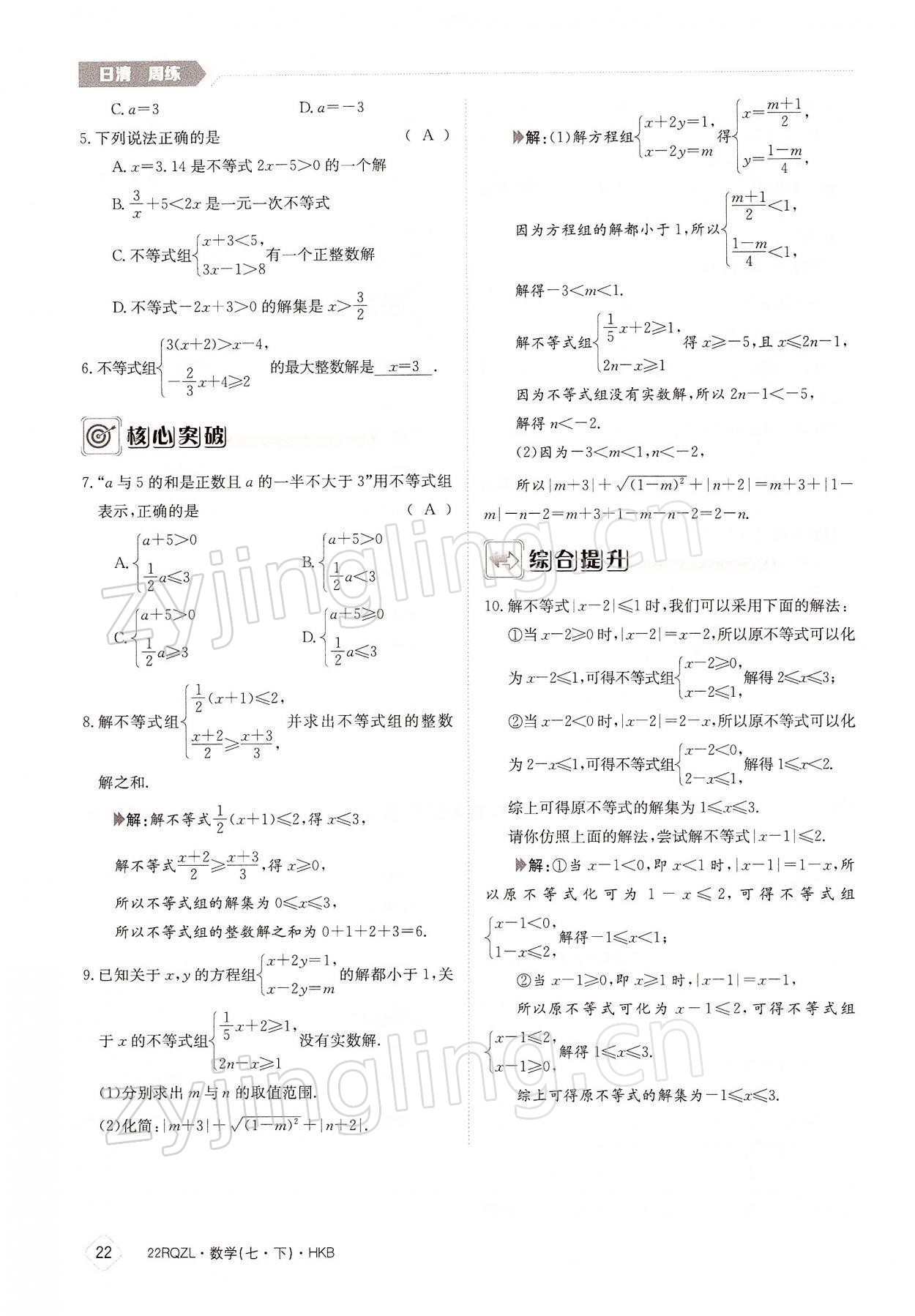 2022年日清周练七年级数学下册沪科版 参考答案第22页