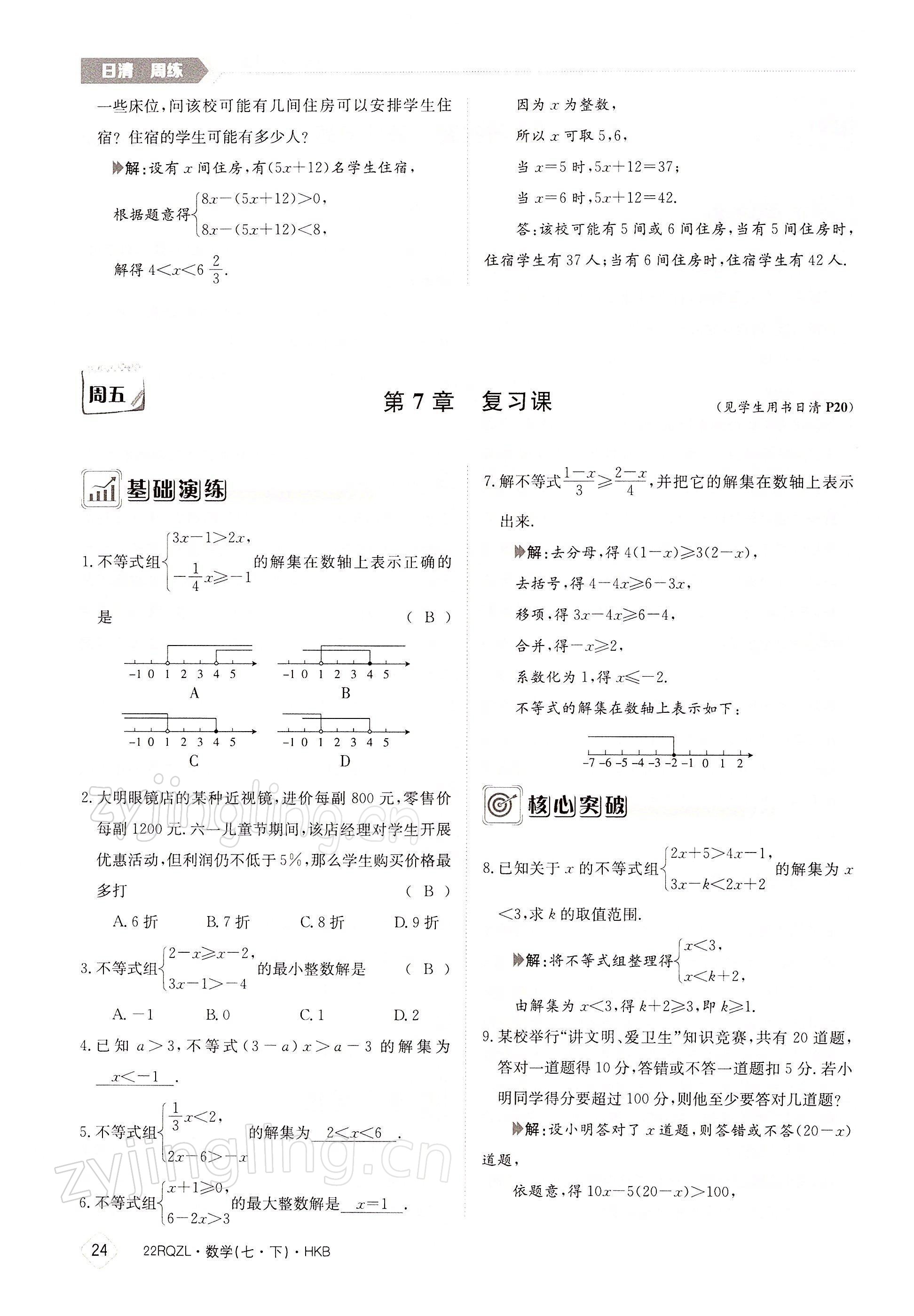 2022年日清周练七年级数学下册沪科版 参考答案第24页