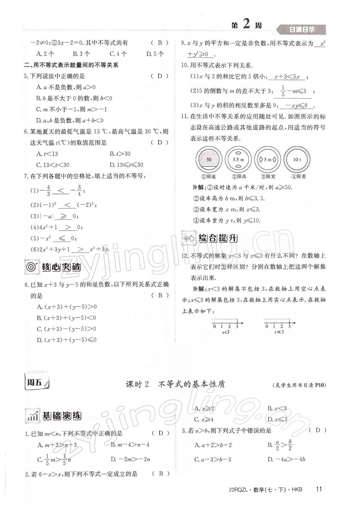 2022年日清周练七年级数学下册沪科版 参考答案第11页