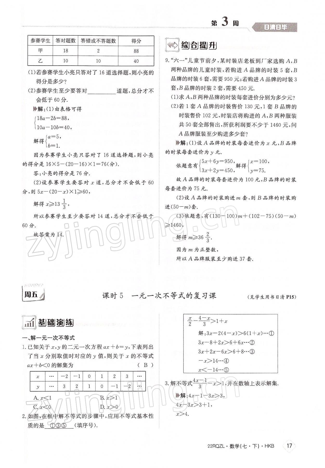 2022年日清周练七年级数学下册沪科版 参考答案第17页