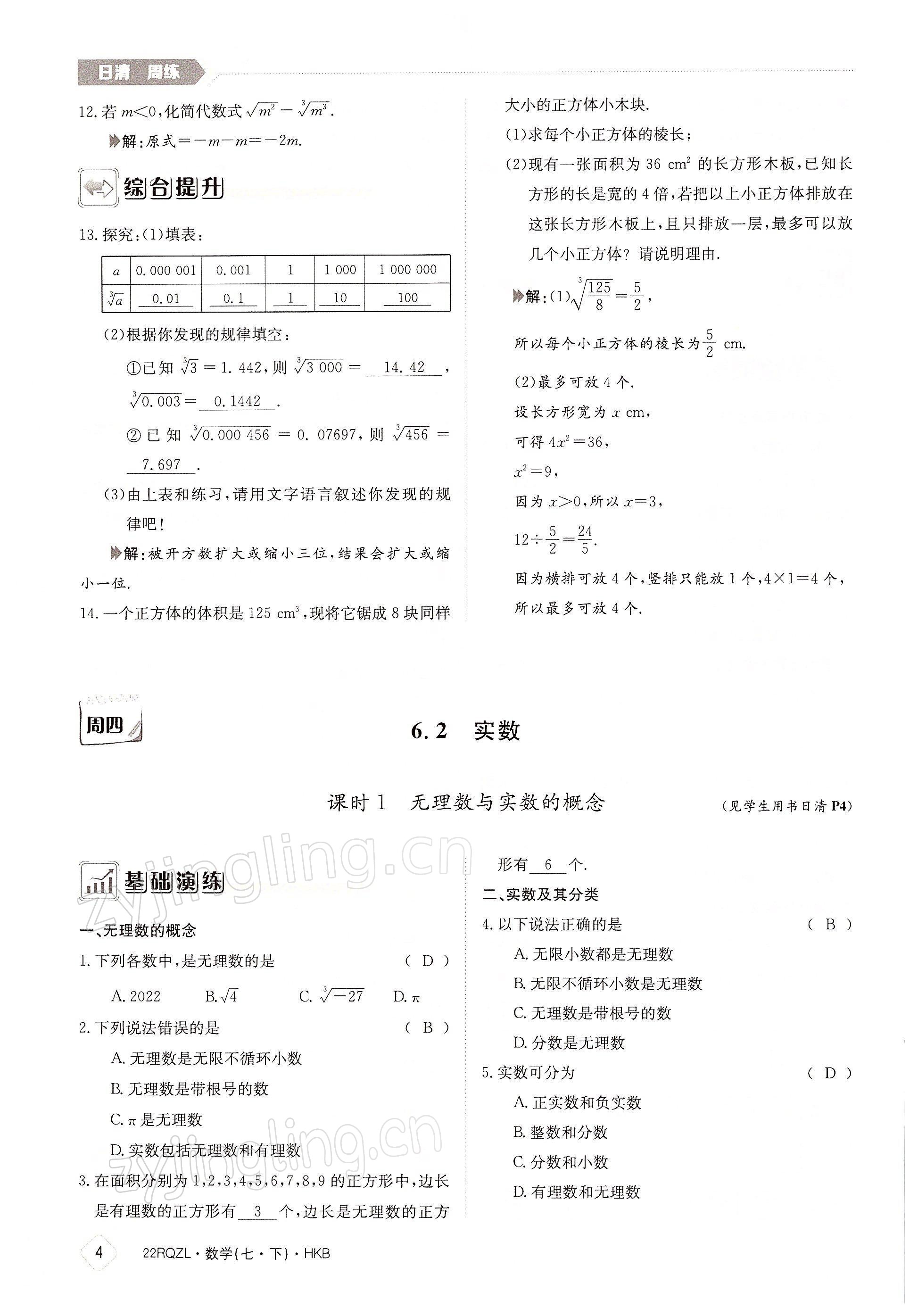 2022年日清周练七年级数学下册沪科版 参考答案第4页