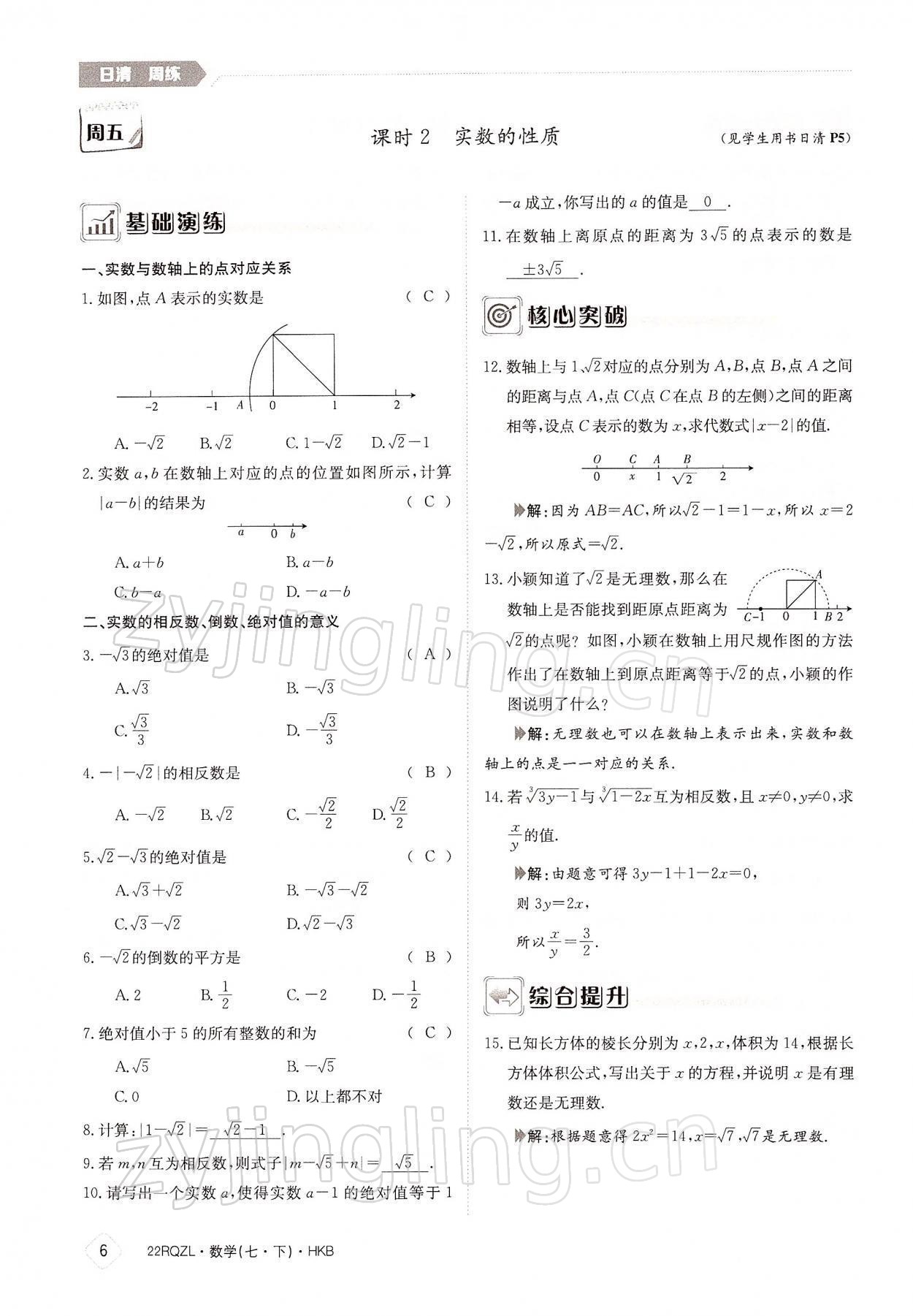 2022年日清周练七年级数学下册沪科版 参考答案第6页