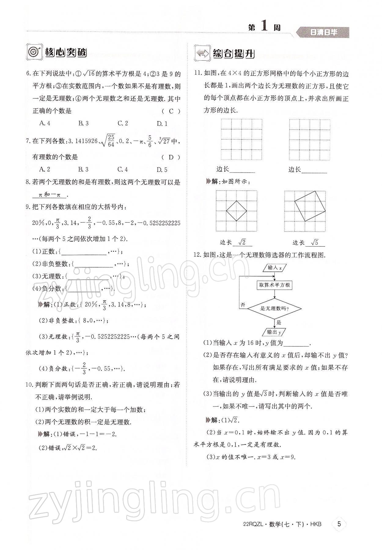 2022年日清周练七年级数学下册沪科版 参考答案第5页