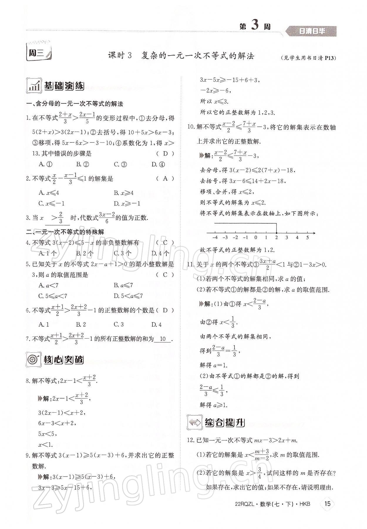 2022年日清周练七年级数学下册沪科版 参考答案第15页