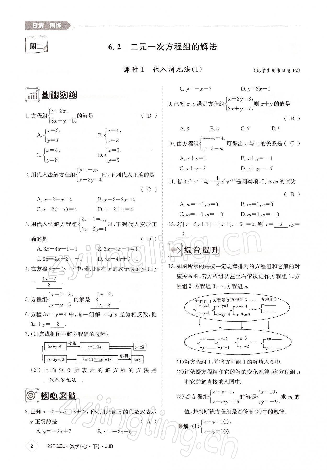 2022年日清周练七年级数学下册冀教版 参考答案第2页