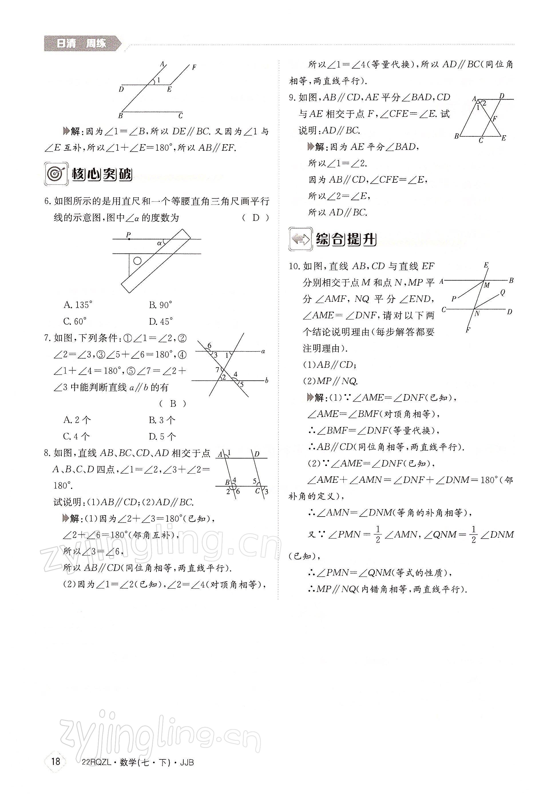 2022年日清周练七年级数学下册冀教版 参考答案第18页