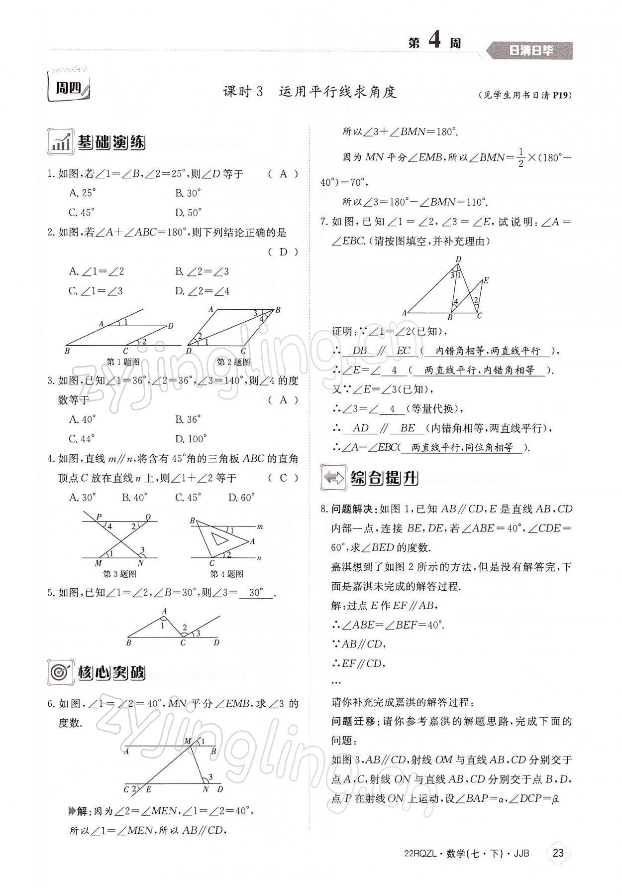 2022年日清周练七年级数学下册冀教版 参考答案第23页