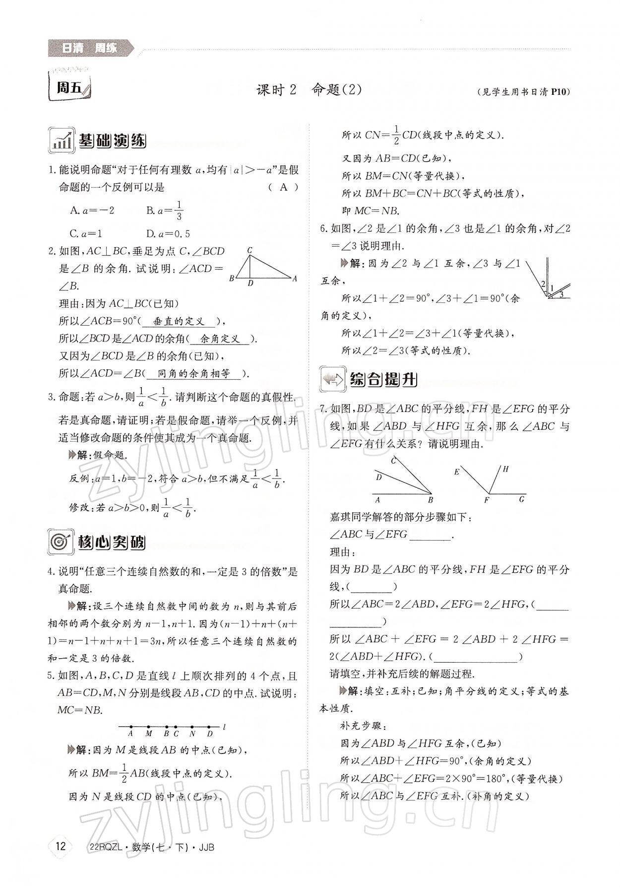 2022年日清周練七年級數(shù)學下冊冀教版 參考答案第12頁