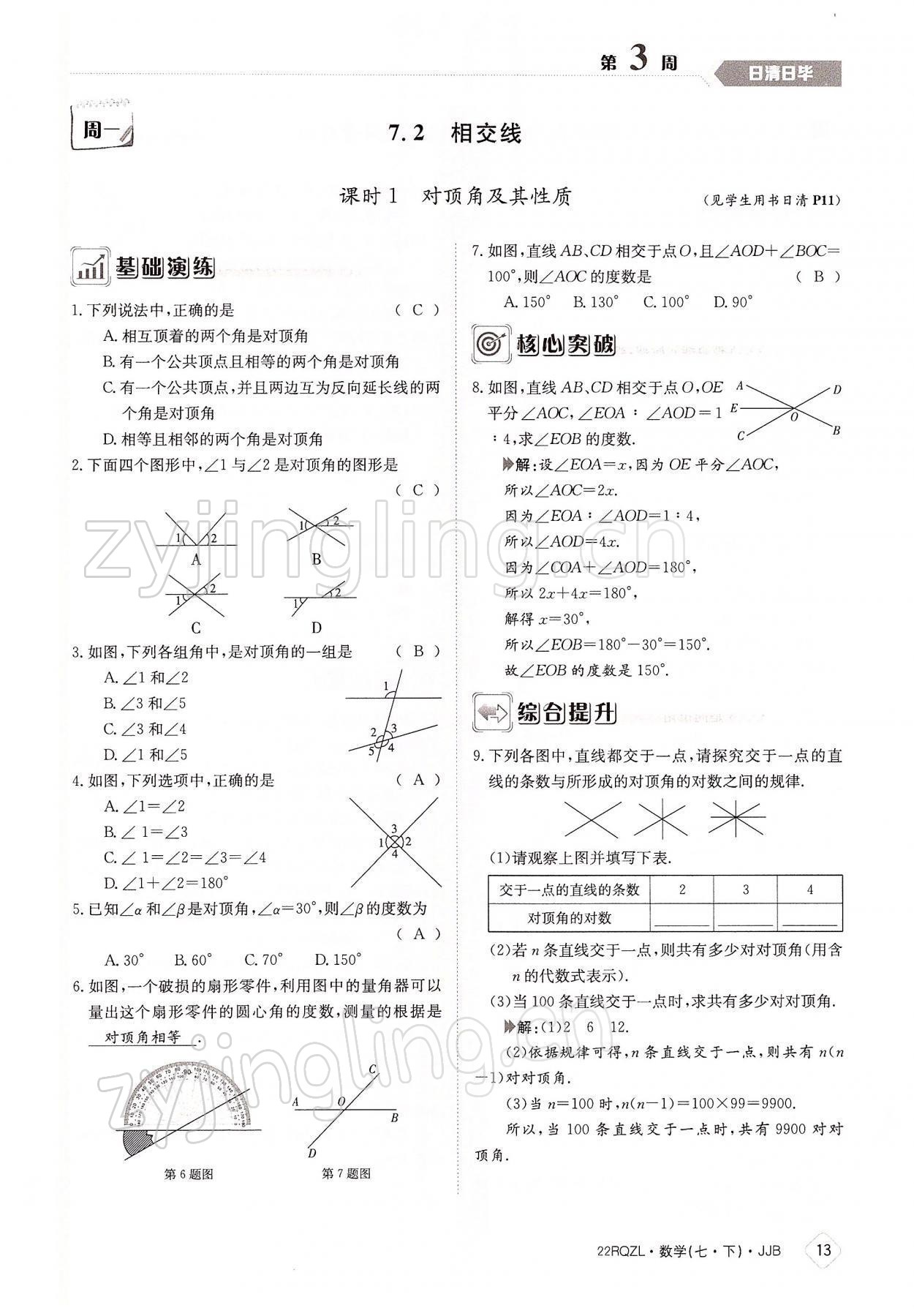 2022年日清周練七年級數(shù)學下冊冀教版 參考答案第13頁