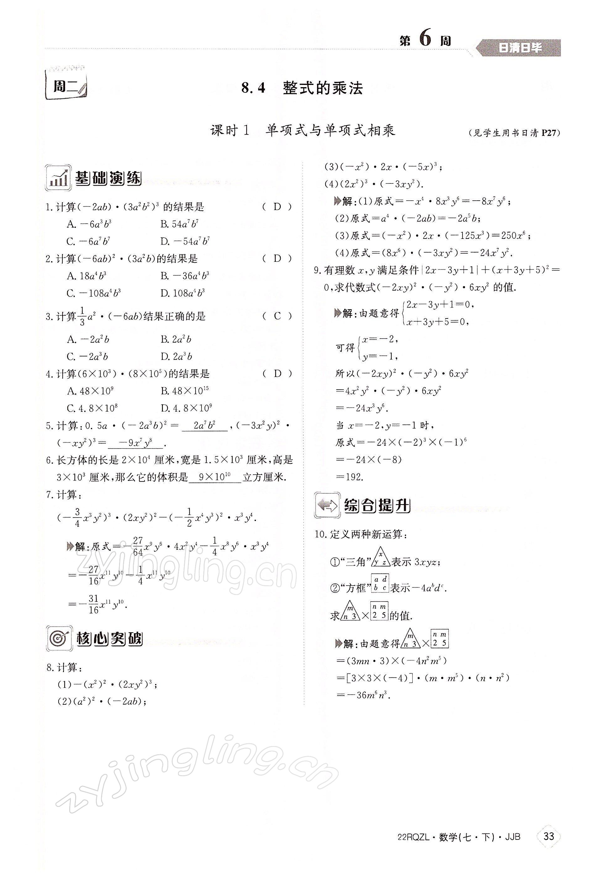 2022年日清周练七年级数学下册冀教版 参考答案第33页