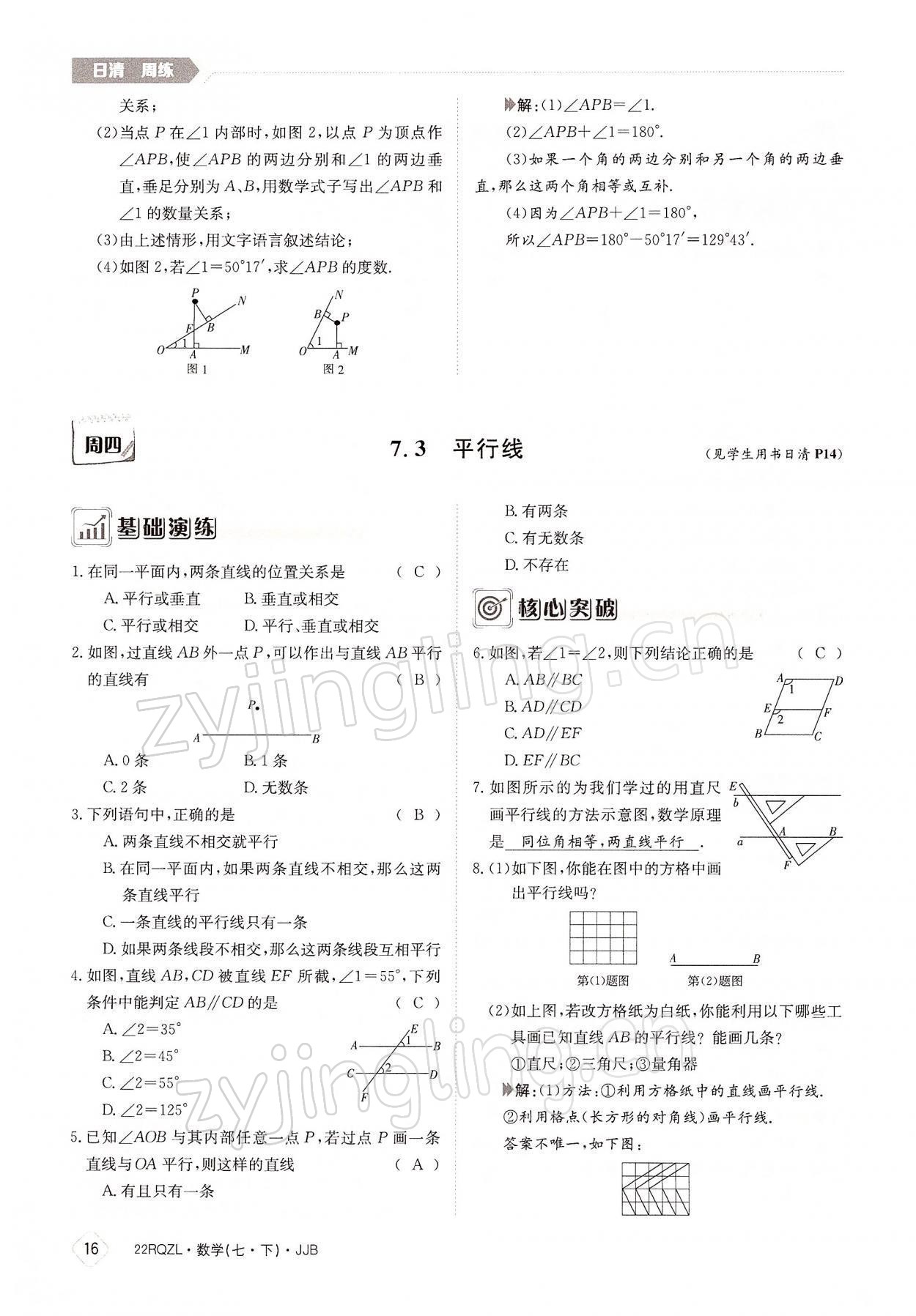 2022年日清周练七年级数学下册冀教版 参考答案第16页