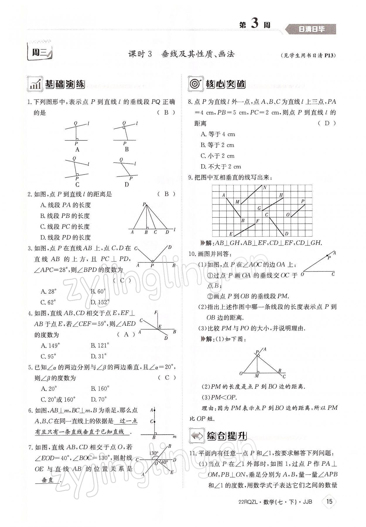 2022年日清周練七年級(jí)數(shù)學(xué)下冊(cè)冀教版 參考答案第15頁