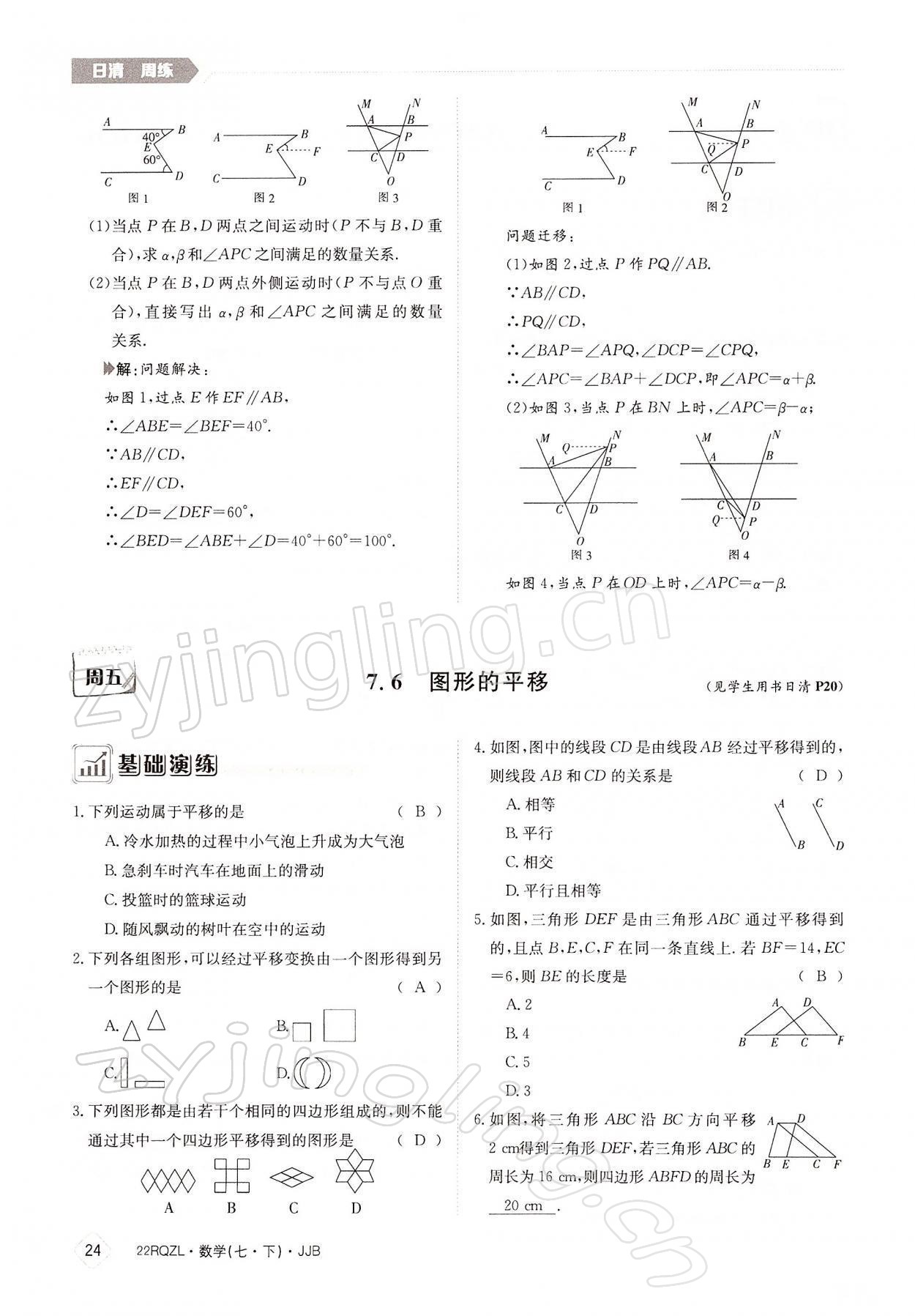 2022年日清周练七年级数学下册冀教版 参考答案第24页