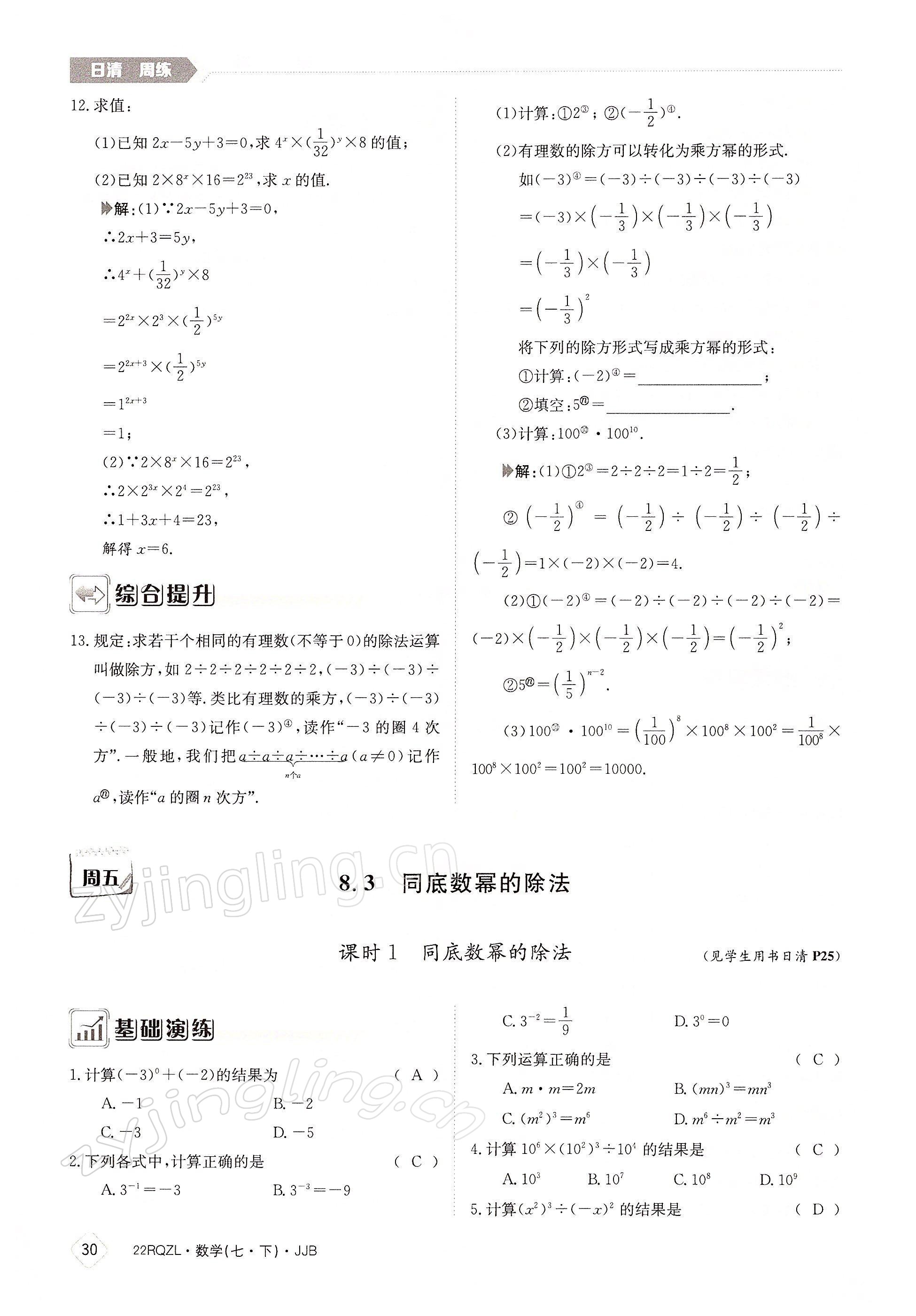 2022年日清周練七年級數(shù)學下冊冀教版 參考答案第30頁