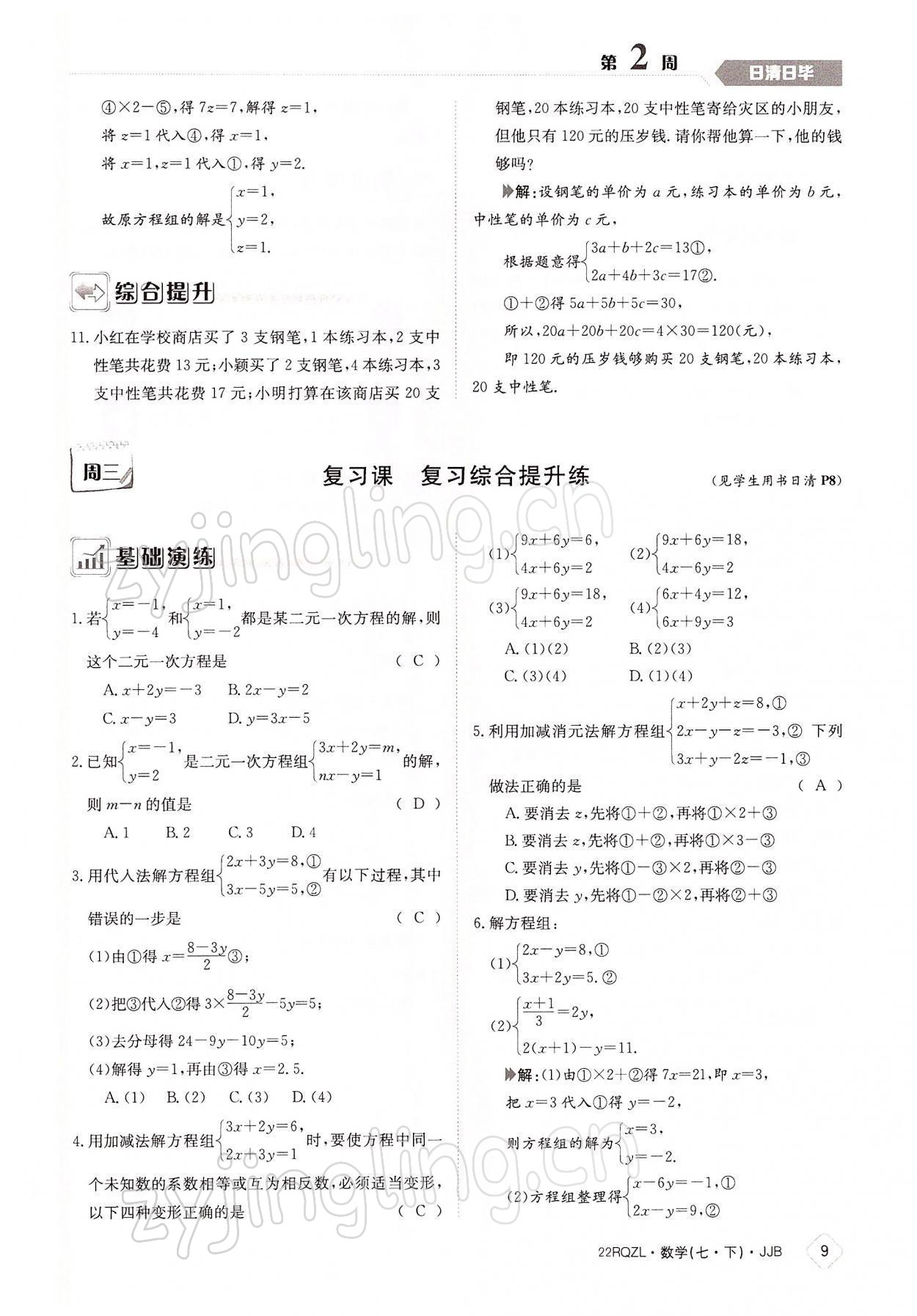 2022年日清周练七年级数学下册冀教版 参考答案第9页