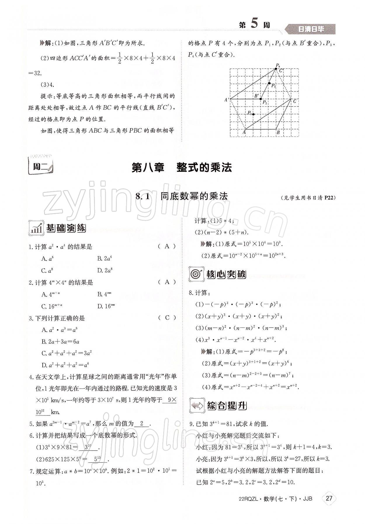 2022年日清周练七年级数学下册冀教版 参考答案第27页