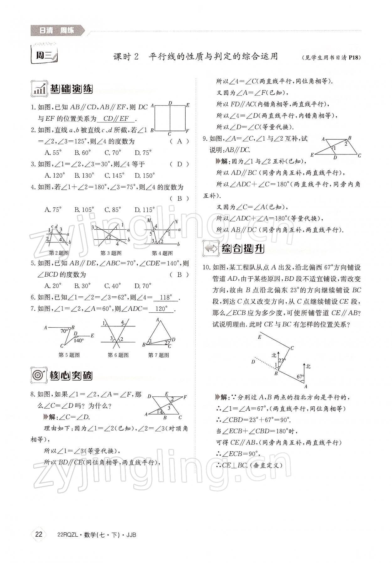 2022年日清周练七年级数学下册冀教版 参考答案第22页