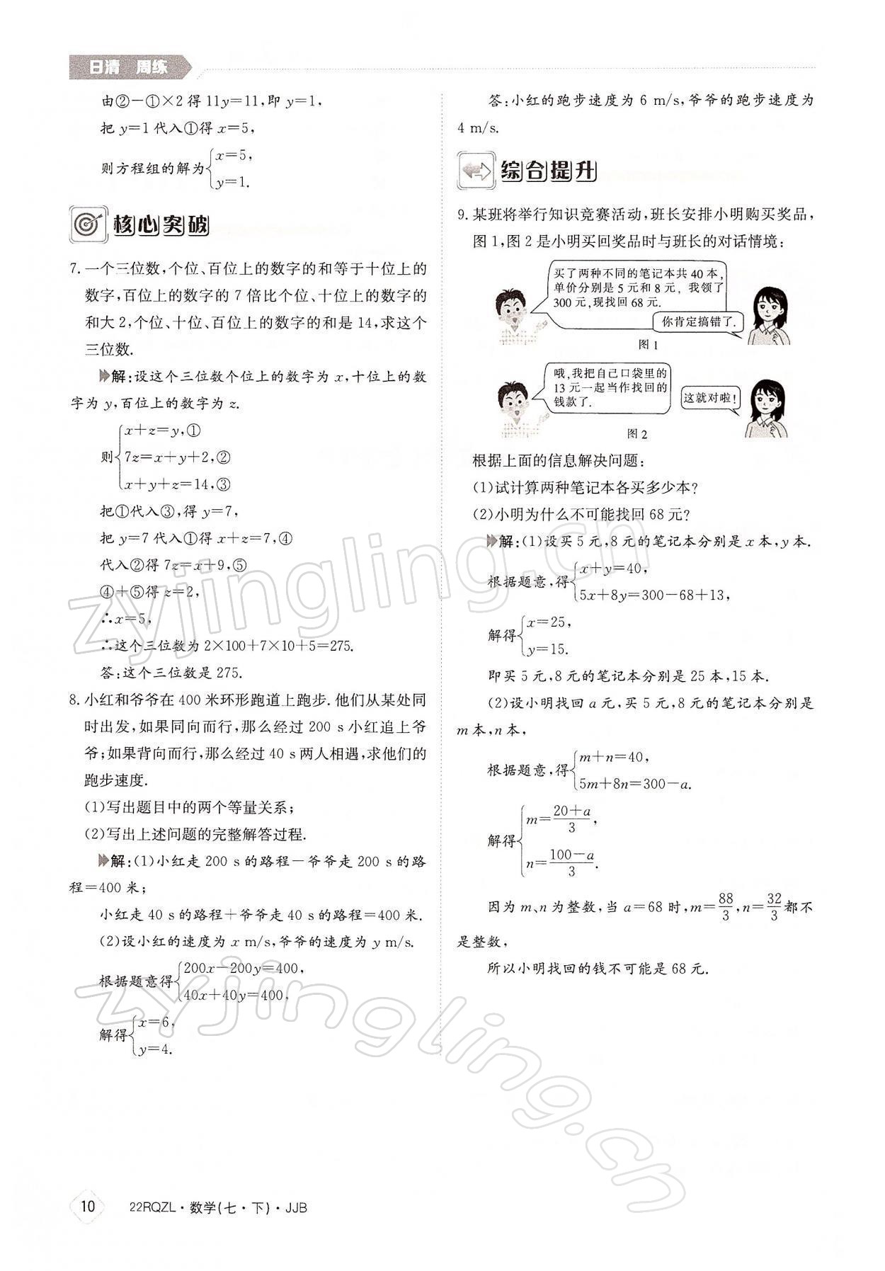 2022年日清周练七年级数学下册冀教版 参考答案第10页