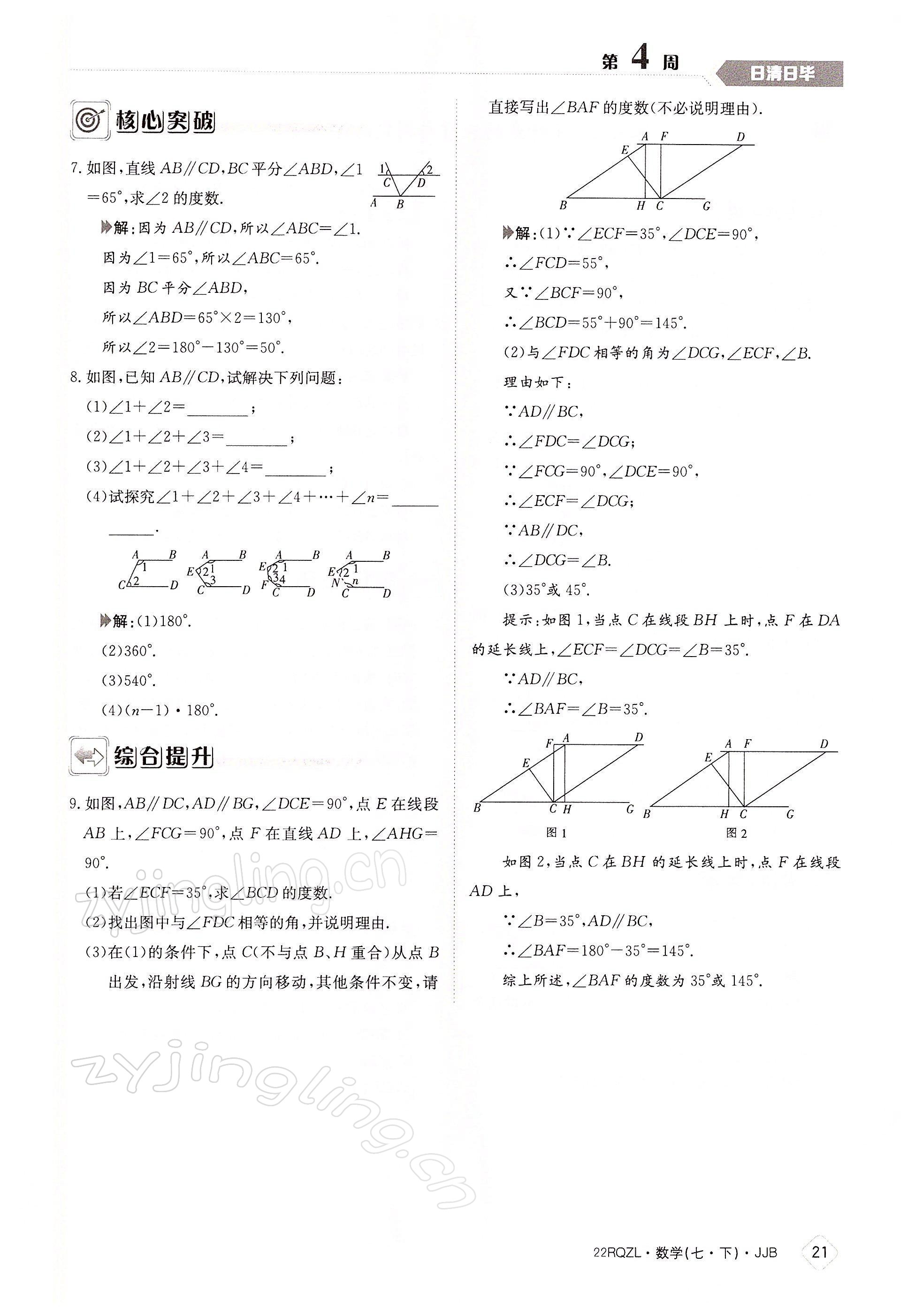 2022年日清周练七年级数学下册冀教版 参考答案第21页