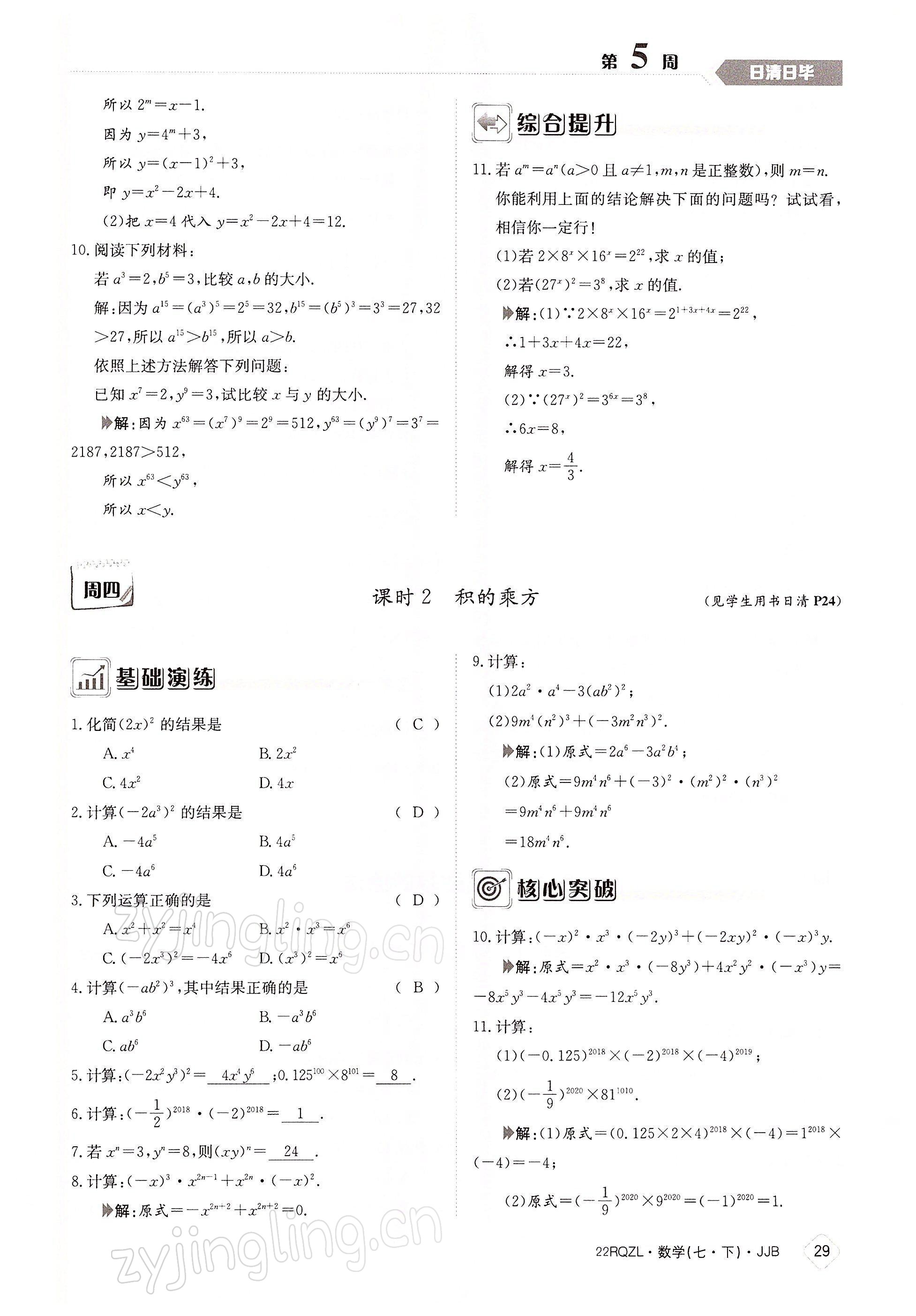 2022年日清周练七年级数学下册冀教版 参考答案第29页