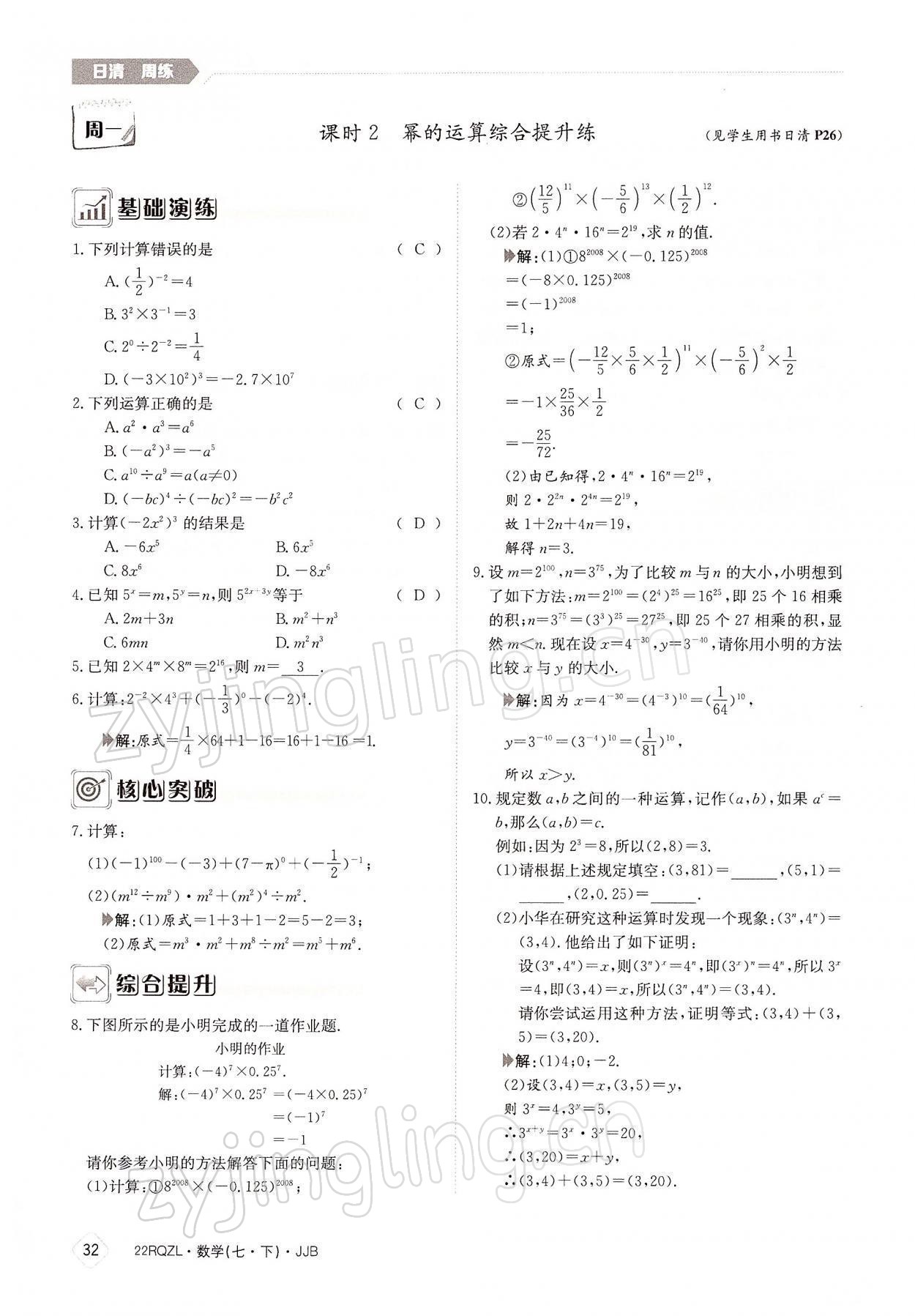 2022年日清周练七年级数学下册冀教版 参考答案第32页