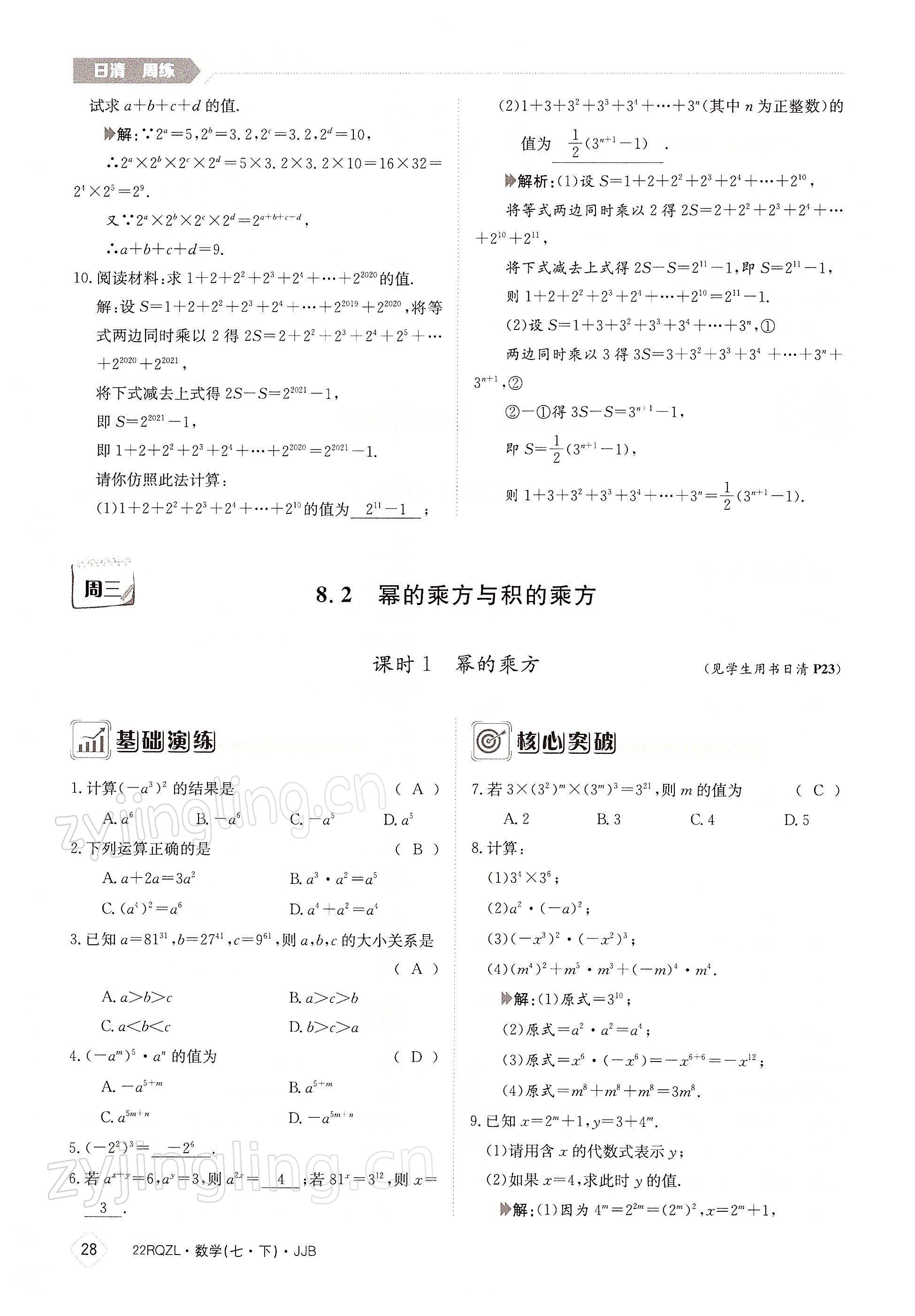 2022年日清周练七年级数学下册冀教版 参考答案第28页