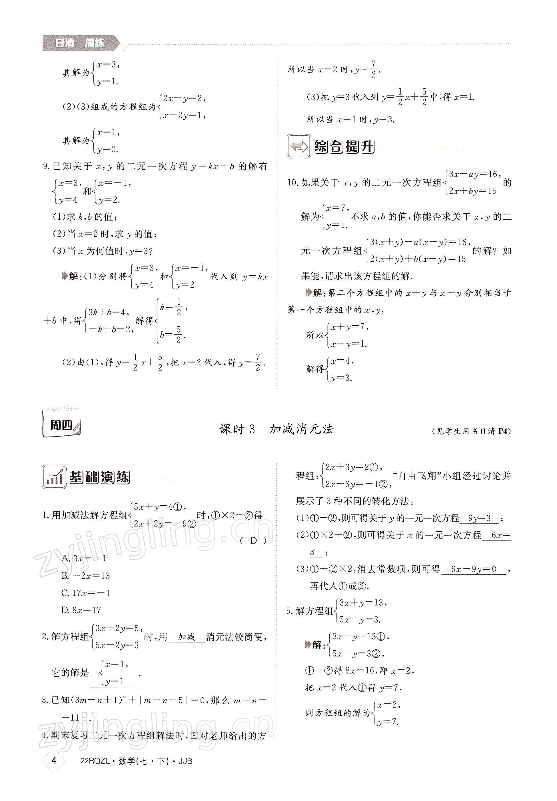 2022年日清周練七年級數(shù)學下冊冀教版 參考答案第4頁