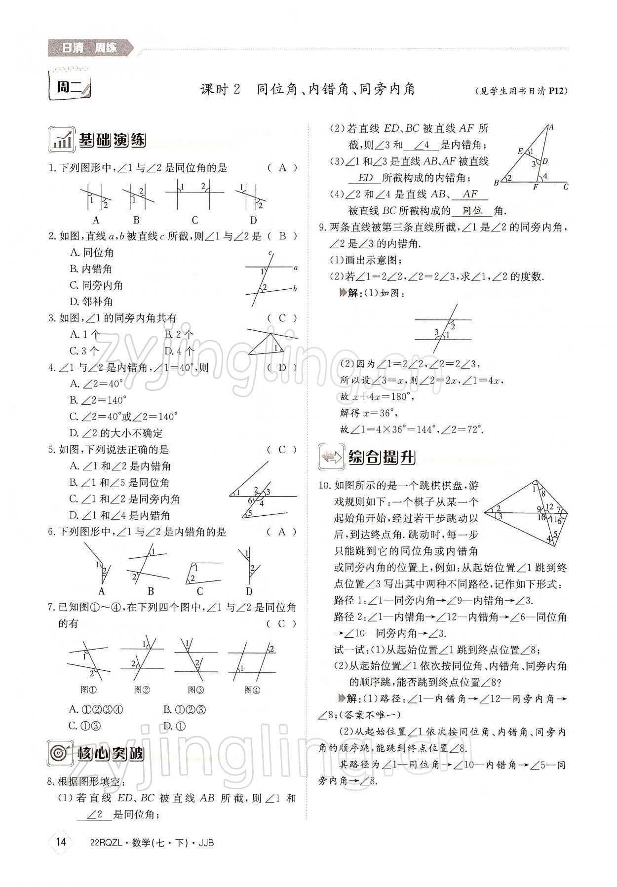 2022年日清周练七年级数学下册冀教版 参考答案第14页