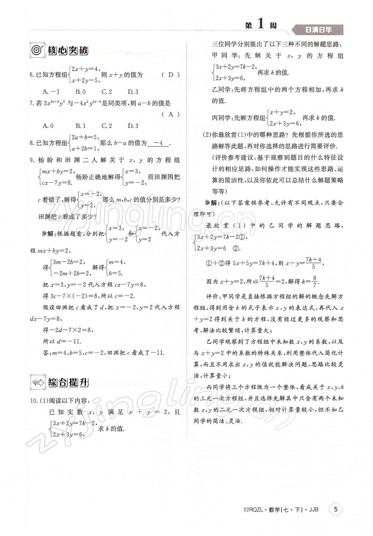 2022年日清周练七年级数学下册冀教版 参考答案第5页