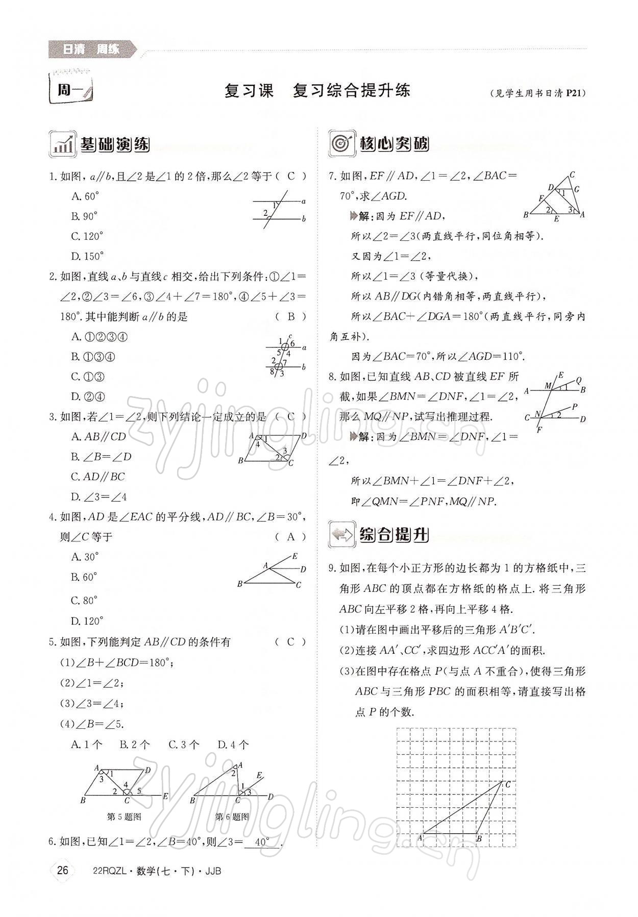 2022年日清周练七年级数学下册冀教版 参考答案第26页