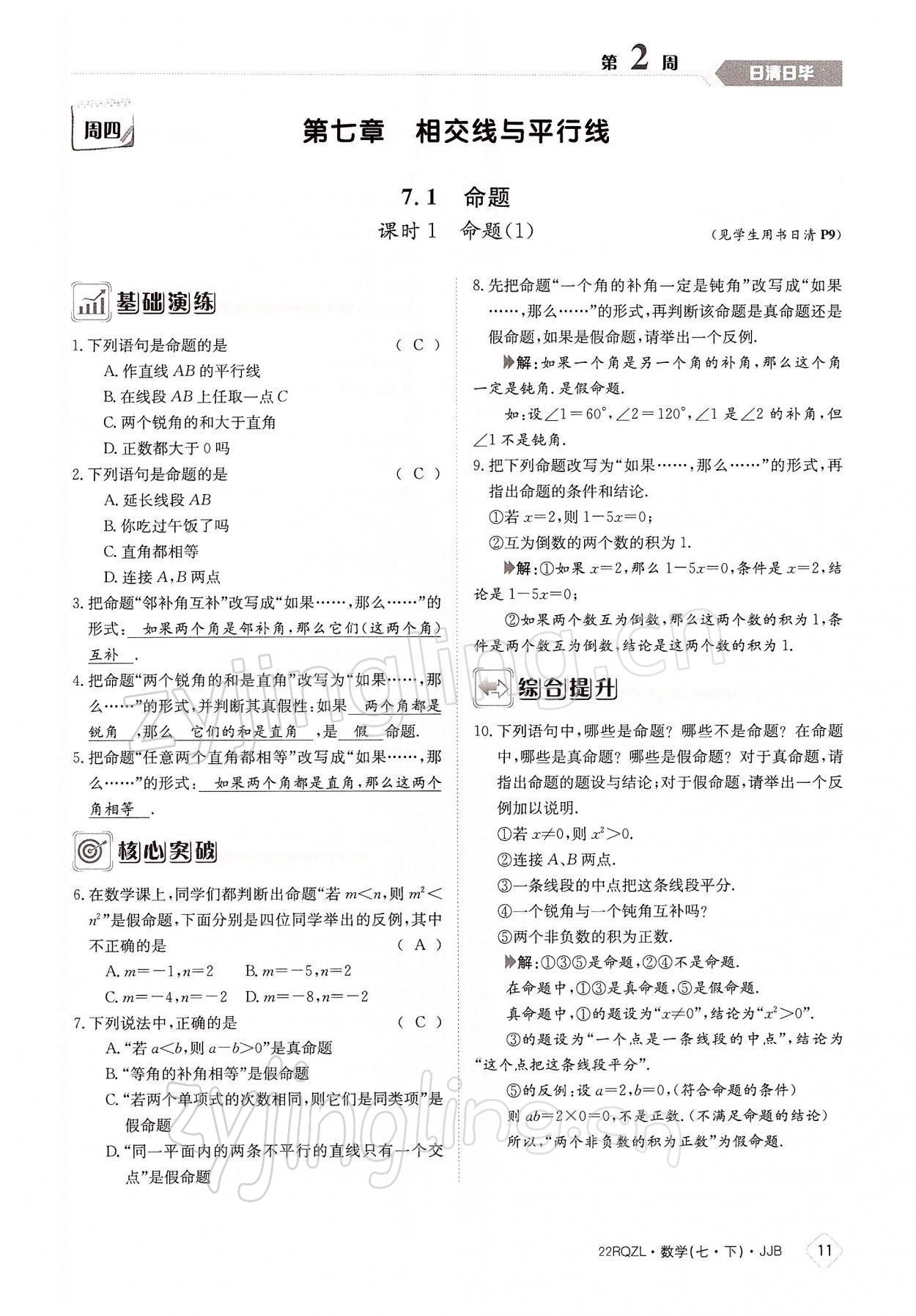 2022年日清周练七年级数学下册冀教版 参考答案第11页