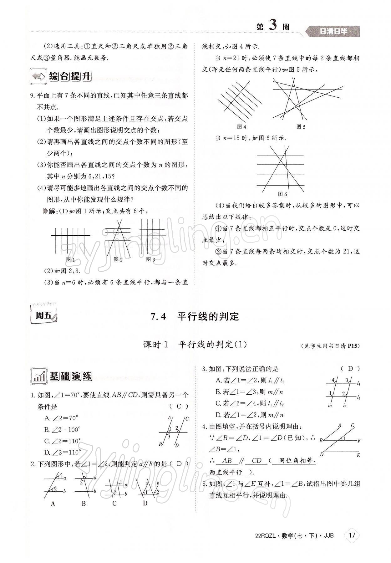 2022年日清周練七年級數(shù)學下冊冀教版 參考答案第17頁