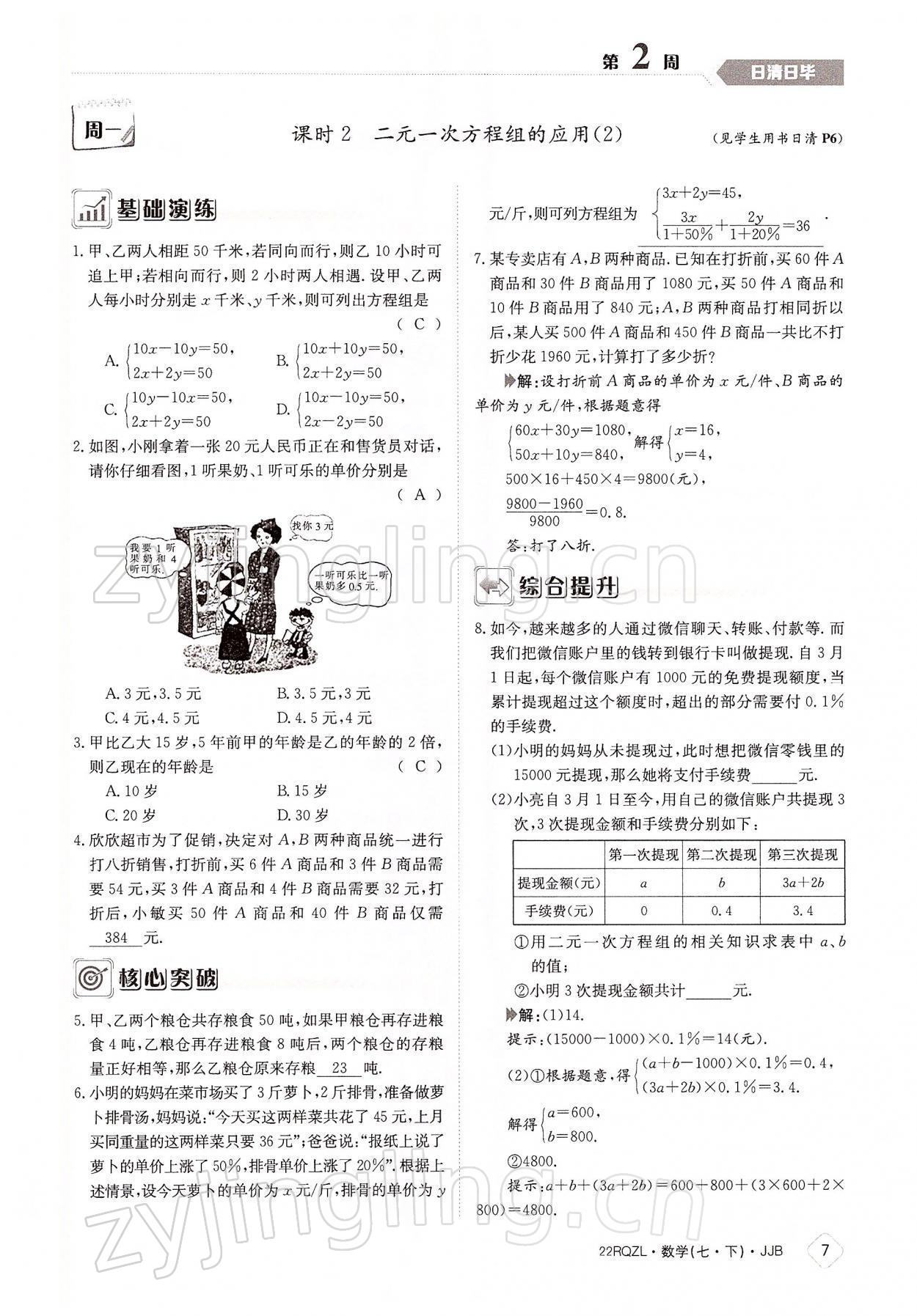 2022年日清周练七年级数学下册冀教版 参考答案第7页