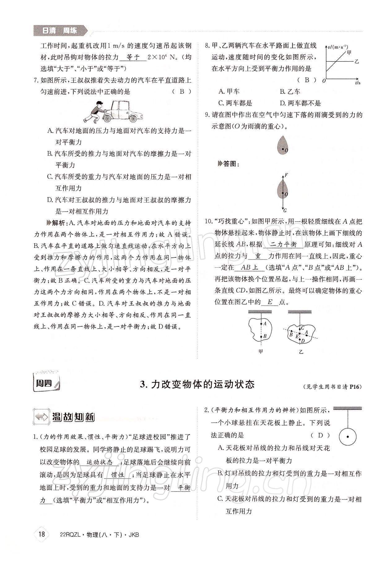 2022年日清周練八年級(jí)物理下冊(cè)教科版 參考答案第18頁(yè)