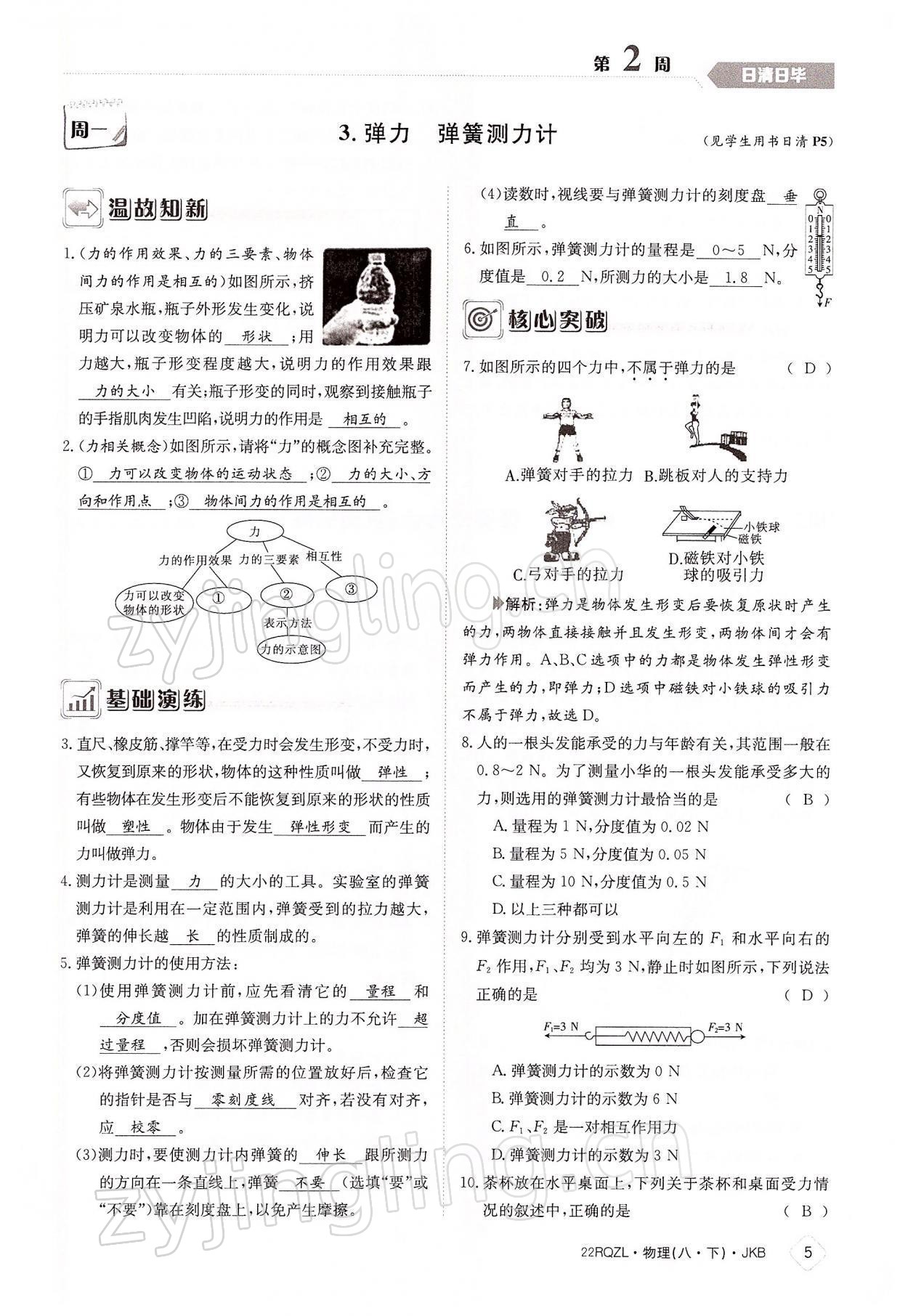 2022年日清周練八年級物理下冊教科版 參考答案第5頁