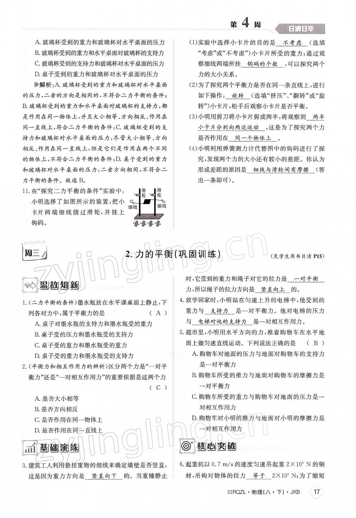 2022年日清周練八年級物理下冊教科版 參考答案第17頁