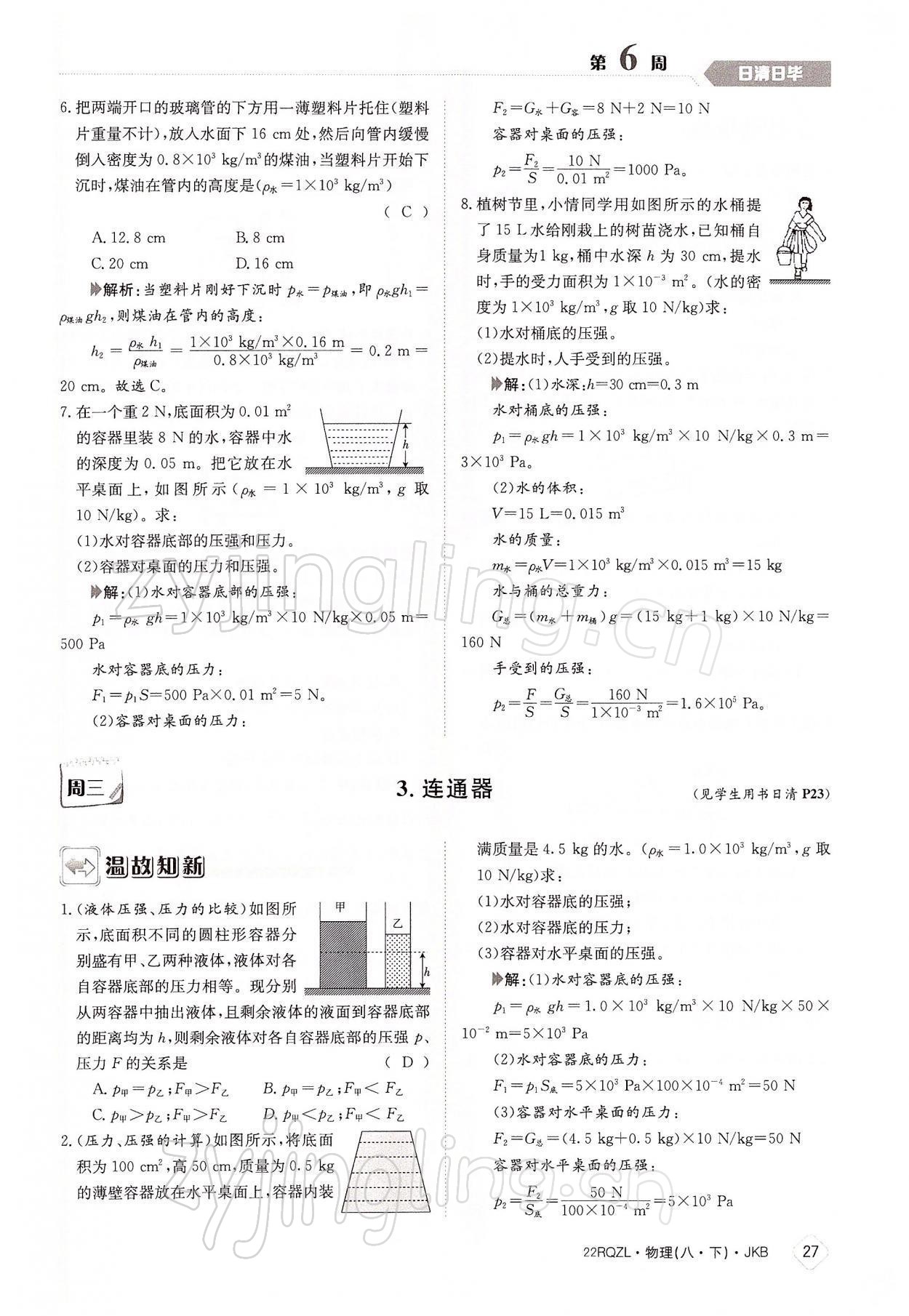 2022年日清周練八年級(jí)物理下冊(cè)教科版 參考答案第27頁